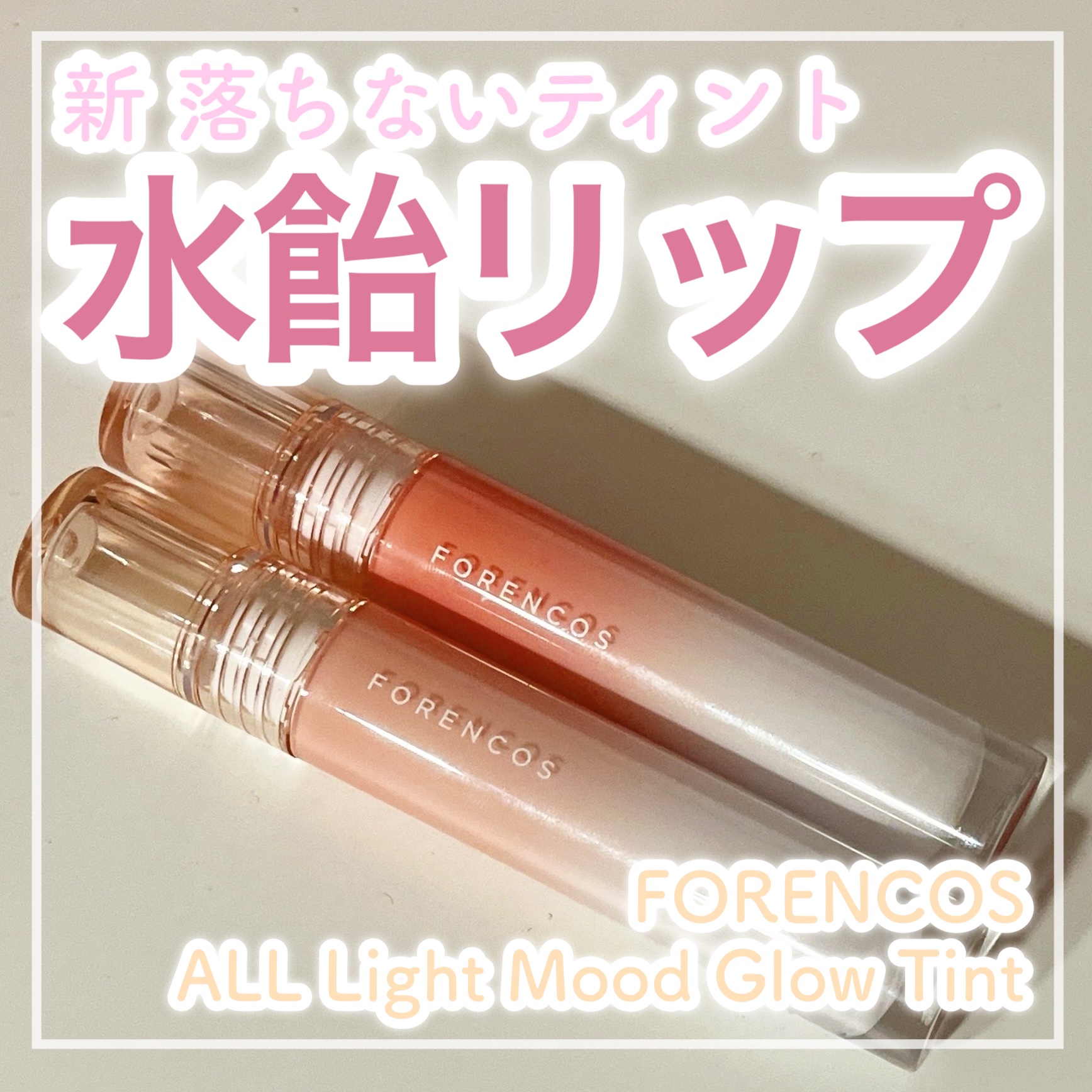 🍓新･落ちないふるふる水飴ティント🍓


✼••┈┈┈┈••✼••┈┈┈┈••✼

フォレンコス
オールライトムードグローティント
G03 Hearty G06Ruru

✼••┈┈┈┈••✼••┈┈┈┈••✼


❁フォレンコスの新作