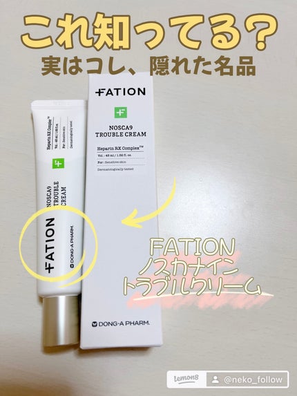 ノスカナイン トラブルクリーム/FATION/フェイスクリームを使ったクチコミ(1枚目)