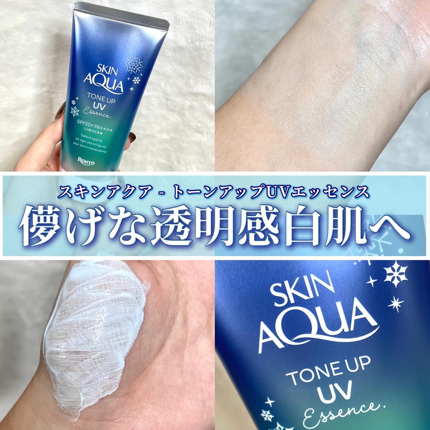 スキンアクア トーンアップUVエッセンス/スキンアクア/日焼け止めクリームを使ったクチコミ（1枚目）