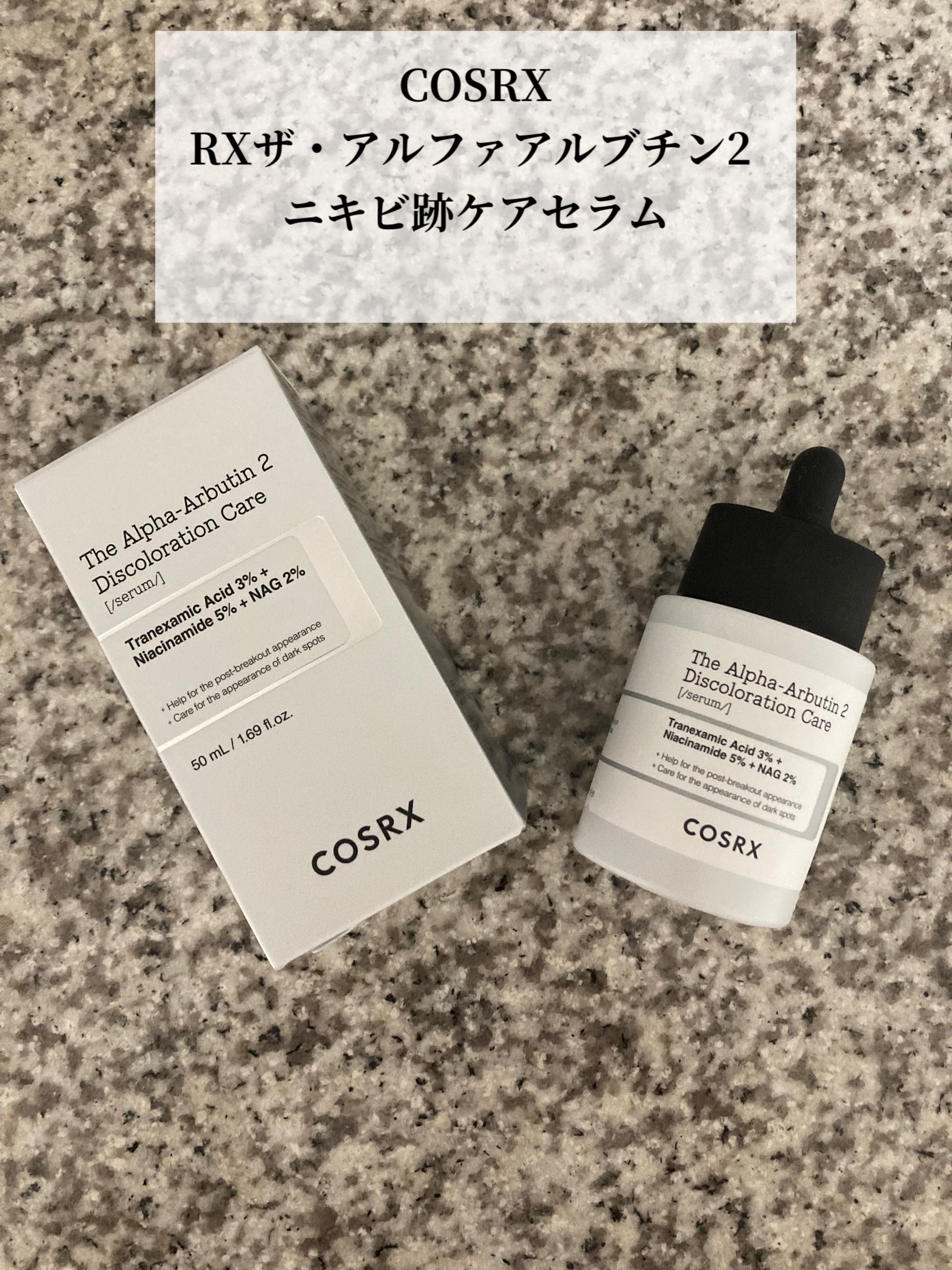 RXザ・アルファアルブチン2 ニキビ跡ケアセラム/COSRX/美容液を使ったクチコミ（1枚目）