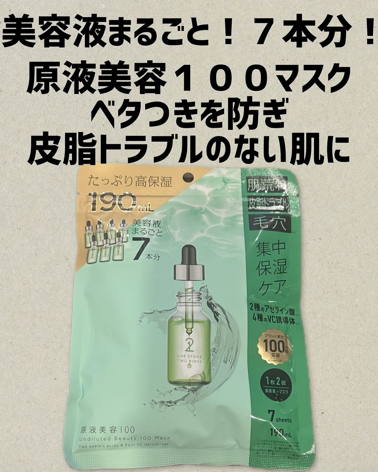 原液美容100マスク アゼライン酸&ＶＣ/ONE STONE TWO BIRDS/シートマスク・パックを使ったクチコミ（1枚目）