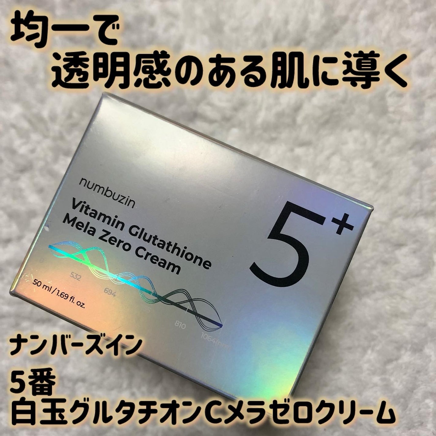 5番 白玉グルタチオンCメラゼロクリーム/numbuzin/フェイスクリームを使ったクチコミ(1枚目)