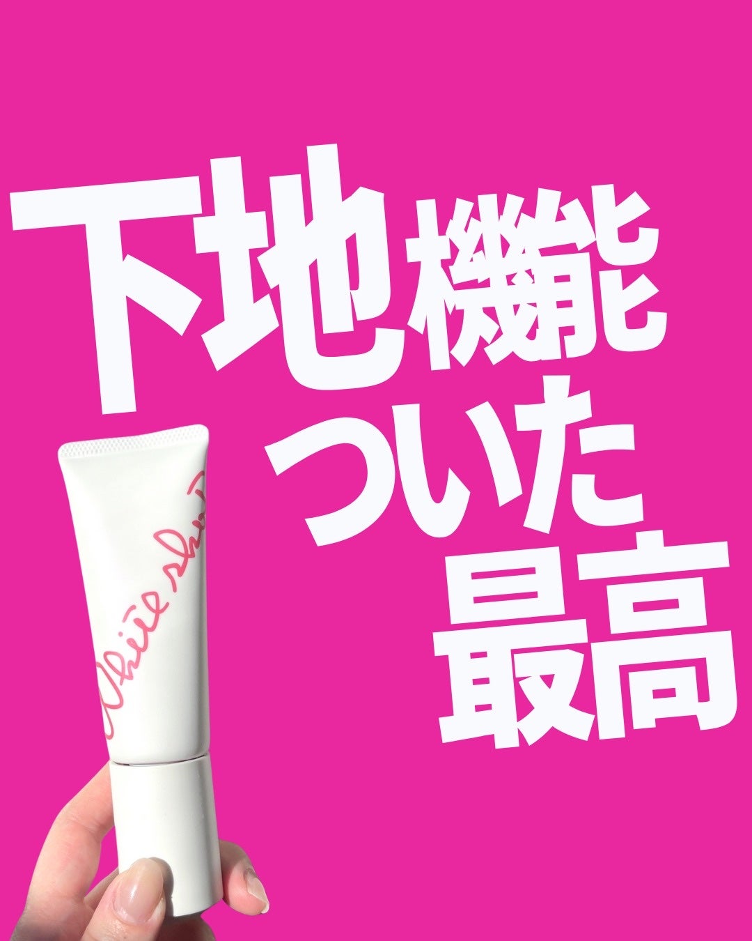 ホワイトショット セラムUV/ホワイトショット/日焼け止めクリームを使ったクチコミ(1枚目)