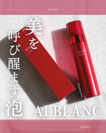 ザ ファーストエッセンス/ALBLANC/美容液を使ったクチコミ(1枚目)