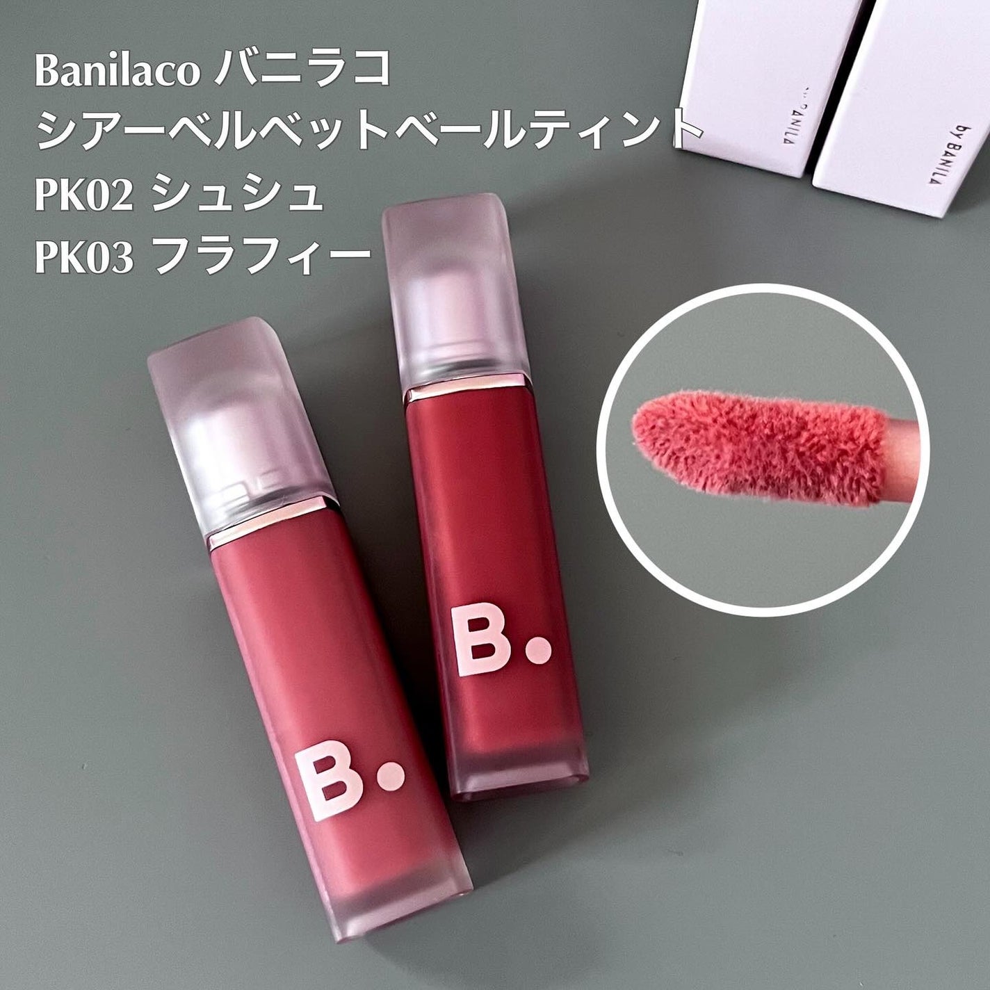 シアーベルベットベールティント /BANILA CO/リップティントを使ったクチコミ(3枚目)