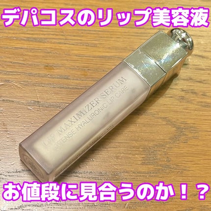 ディオール アディクト リップ マキシマイザー セラム/Dior/リップ美容液を使ったクチコミ(1枚目)