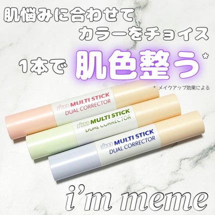 アイムマルチスティックデュアルコレクター/i’m meme/スティックコンシーラーを使ったクチコミ(1枚目)