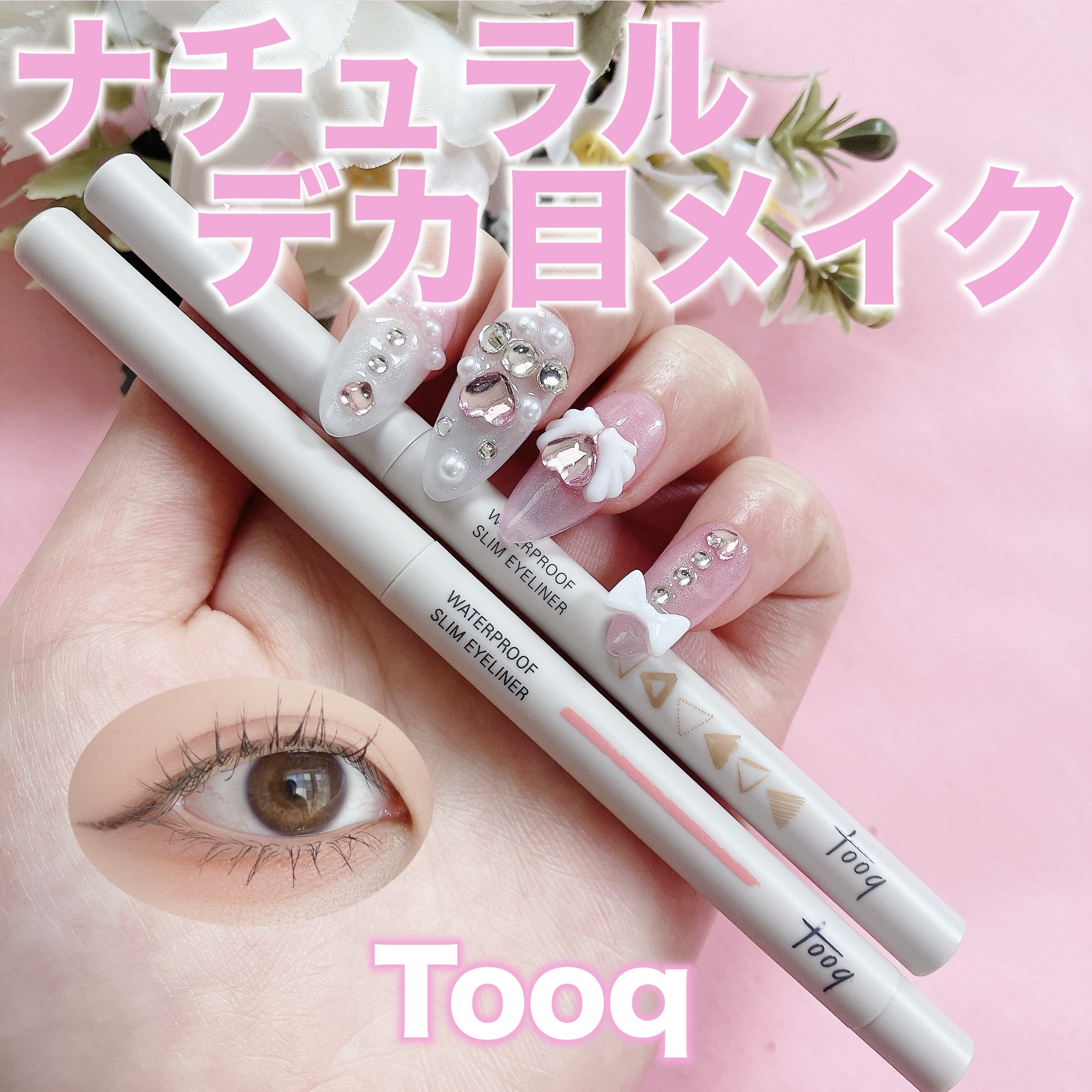 ウォータープルーフ スリム アイライナー/Tooq/ジェルアイライナーを使ったクチコミ（1枚目）