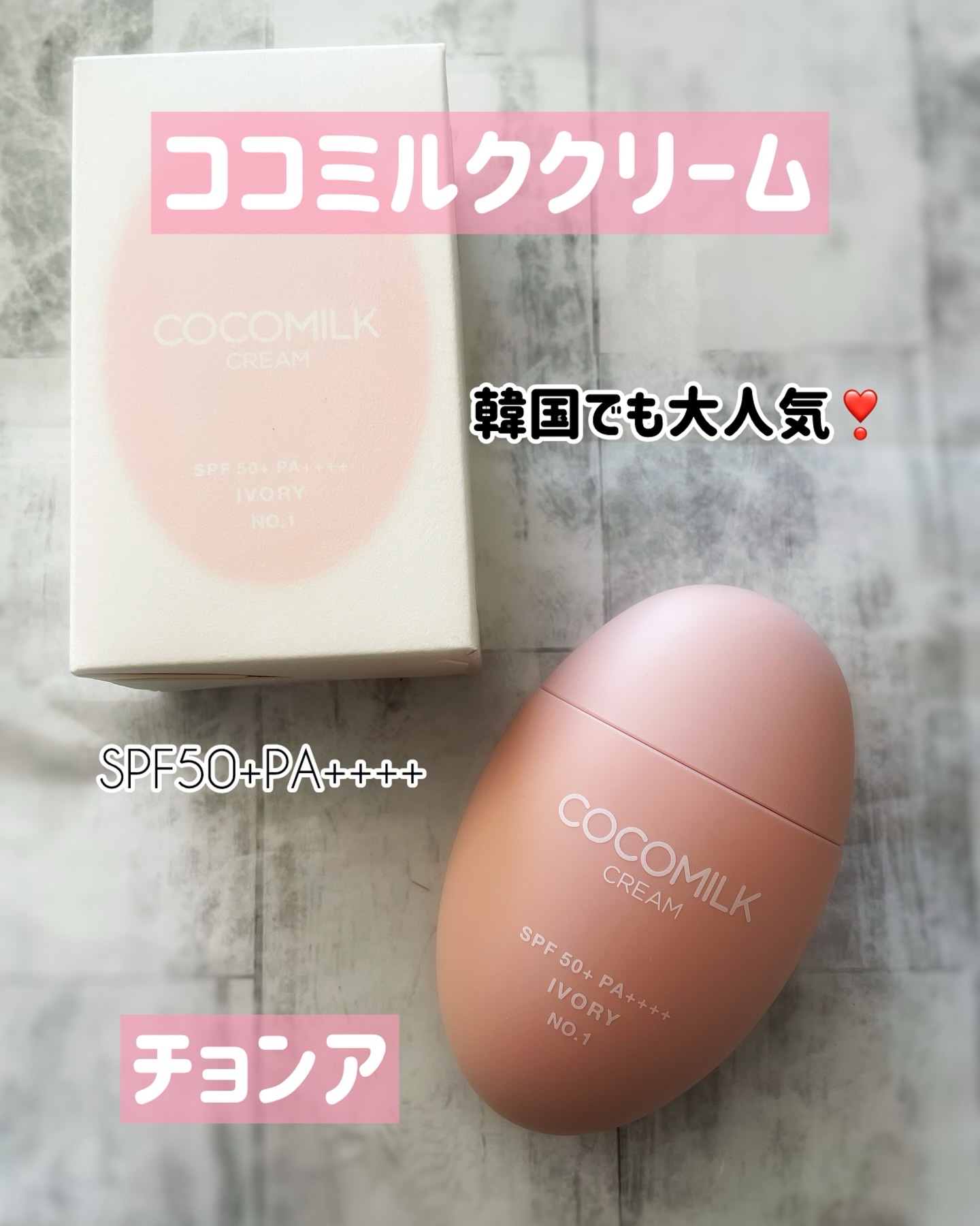 ココミルククリーム/CHOSUNGAH BEAUTY/化粧下地を使ったクチコミ（1枚目）