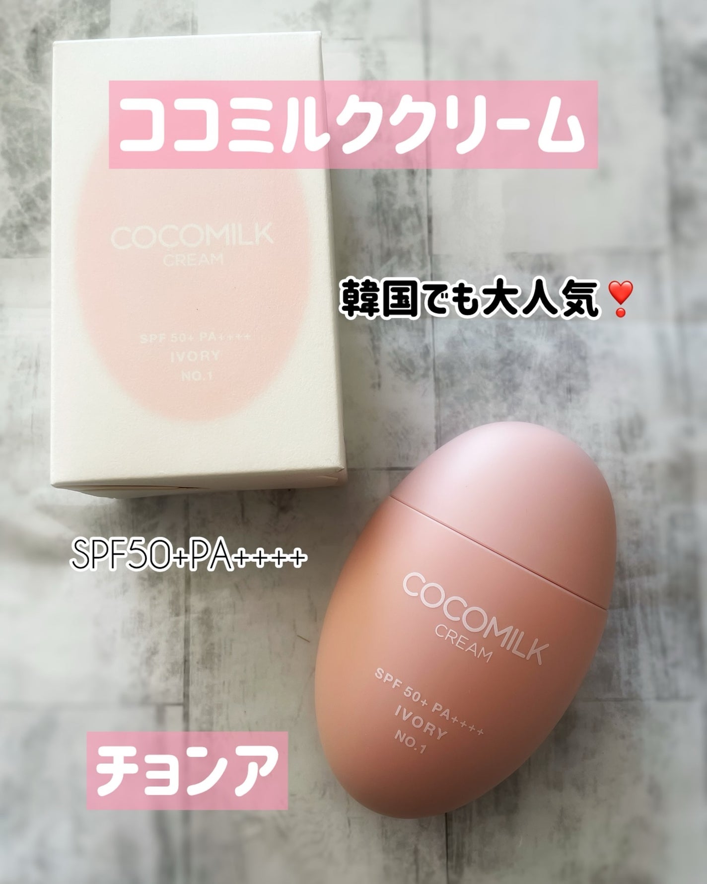 ココミルククリーム/CHOSUNGAH BEAUTY/化粧下地を使ったクチコミ(1枚目)