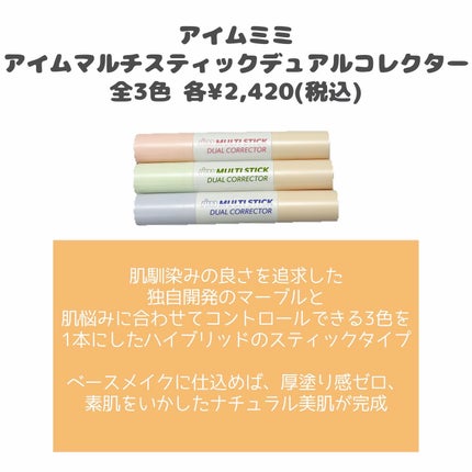 アイムマルチスティックデュアルコレクター/i’m meme/スティックコンシーラーを使ったクチコミ(2枚目)
