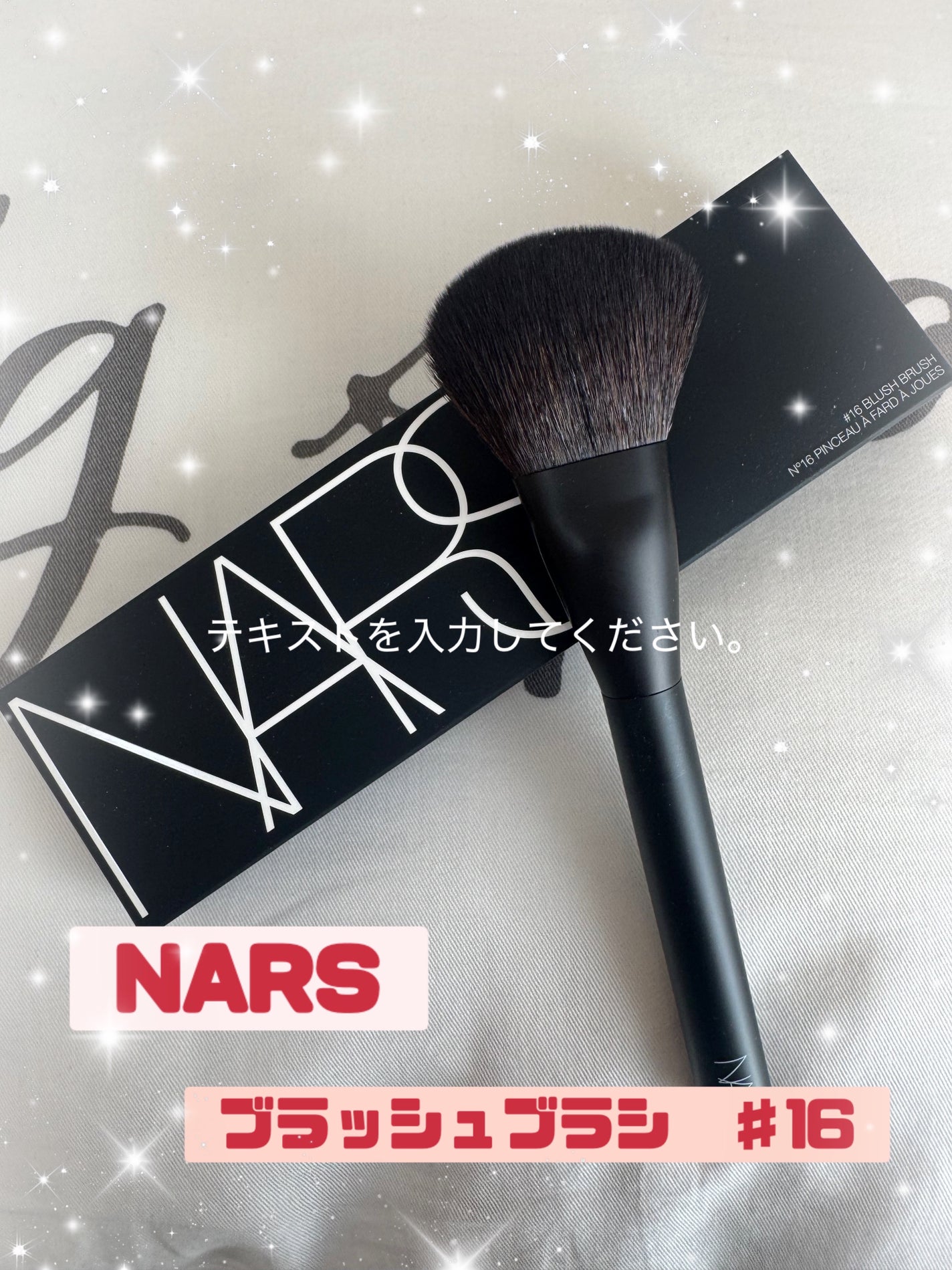 訳あり福袋 送料無料 セール わけあり 福袋 レディ 試してみた】NARS ブラッシュブラシ #16のリアルな口コミ ベースメイク・フェイスメイク