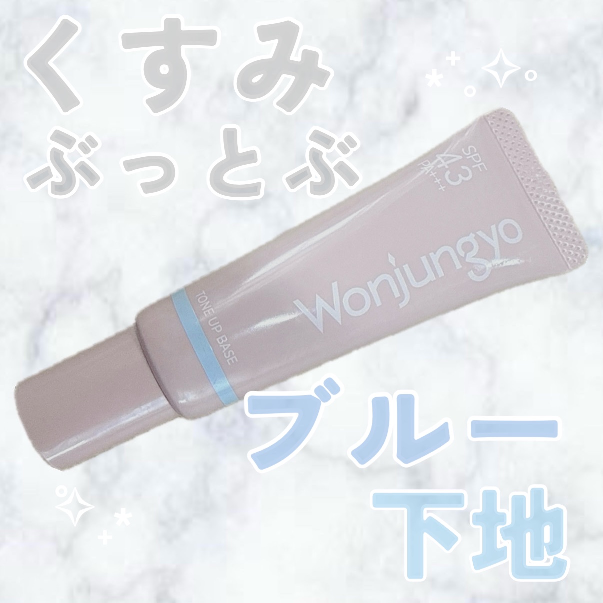 ウォンジョンヨ トーンアップベース NA/Wonjungyo/化粧下地を使ったクチコミ（1枚目）