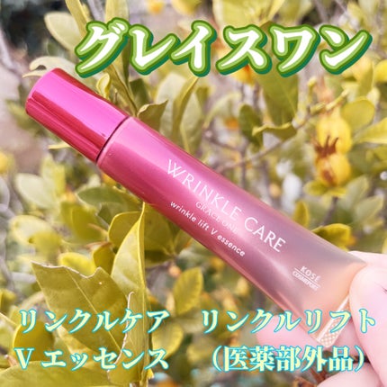 グレイス ワン リンクルケア リンクルリフトV エッセンス/グレイスワン/美容液を使ったクチコミ(1枚目)