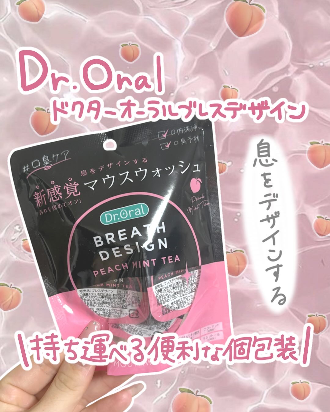 ドクターオーラル ブレスデザイン 10ml×5個入り/Dr.Oral/マウスウォッシュ・スプレーを使ったクチコミ（1枚目）