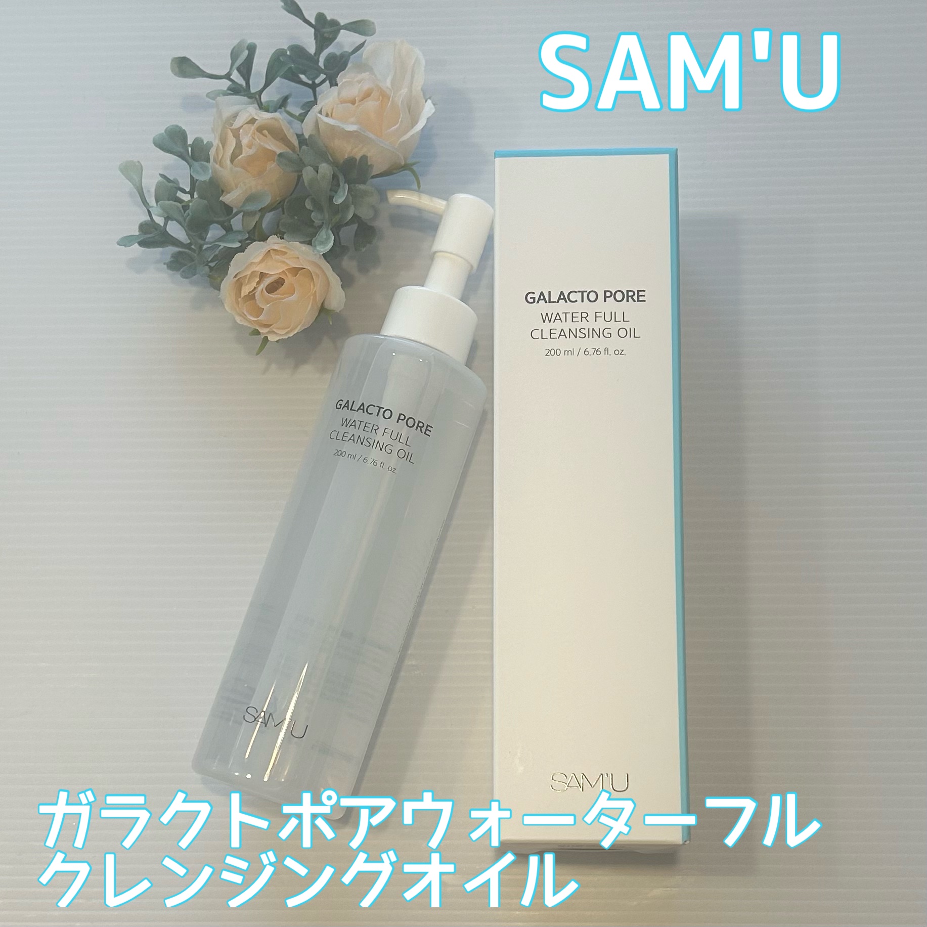 サミュ ガラクトポア ウォーターフル クレンジングオイル/SAM'U/オイルクレンジングを使ったクチコミ（1枚目）