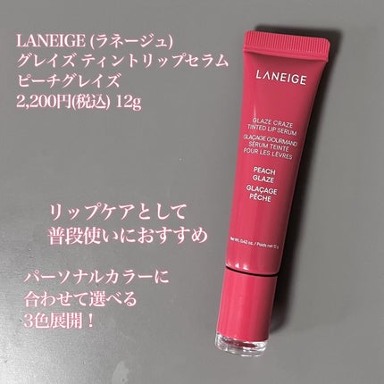 グレイズ ティントリップセラム/LANEIGE/リップ美容液を使ったクチコミ(5枚目)
