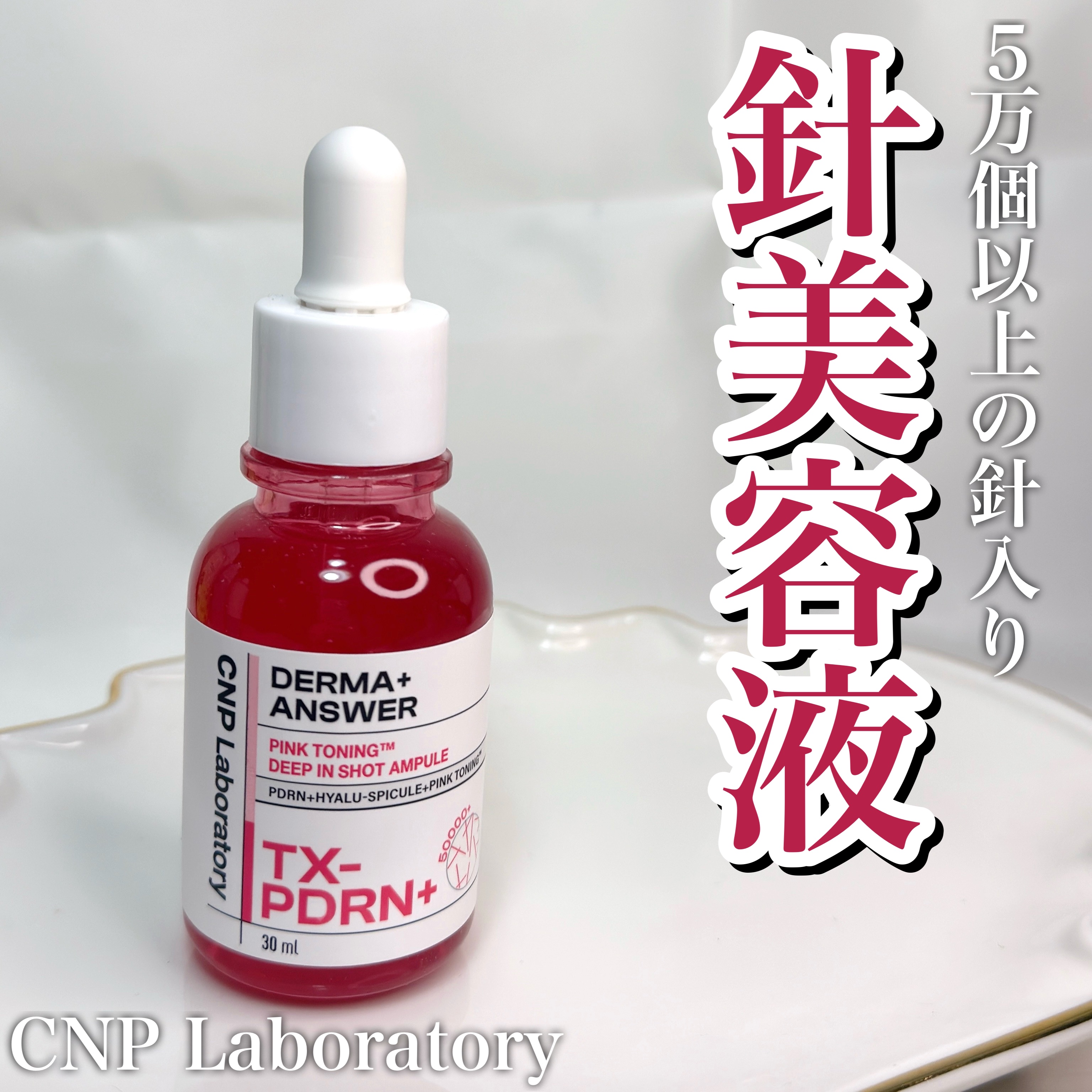 ピンクトーニング™︎ディープインショットアンプル/CNP Laboratory/美容液を使ったクチコミ（1枚目）