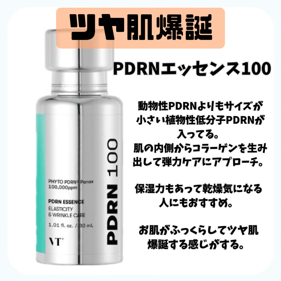 PDRNエッセンス100/VT/美容液を使ったクチコミ（2枚目）