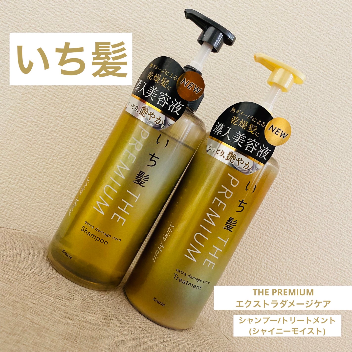 THE PREMIUM エクストラダメージケアシャンプー/トリートメント(シャイニーモイスト)/いち髪/市販シャンプーを使ったクチコミ(1枚目)