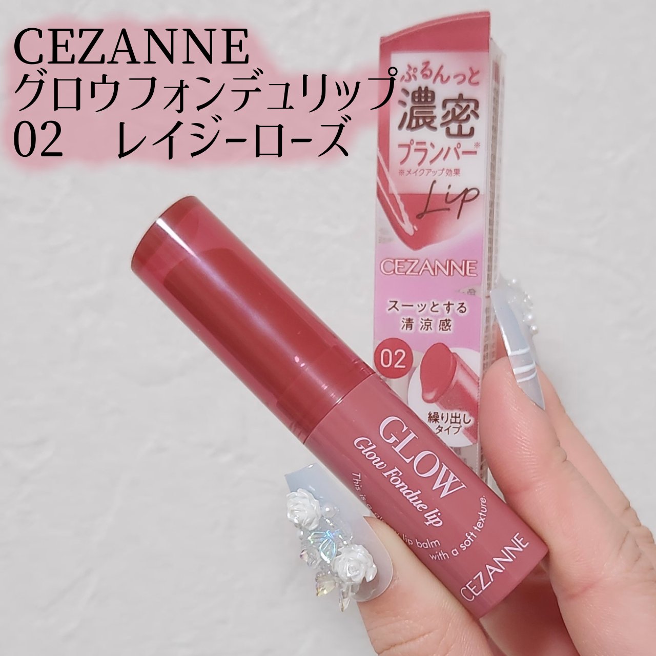 グロウフォンデュリップ/CEZANNE/口紅・グロス・リップライナー・リップケアを使ったクチコミ（2枚目）