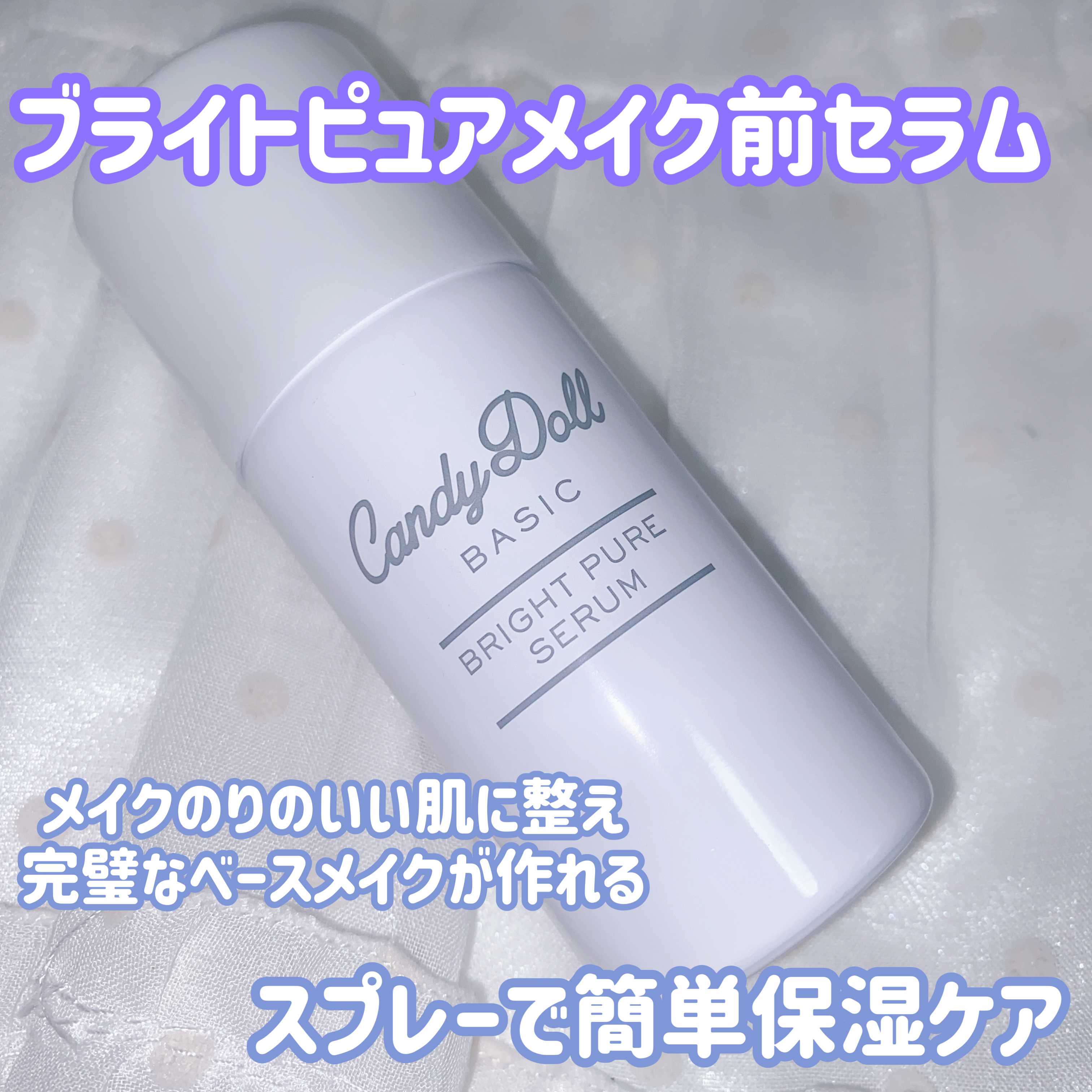キャンディードール ブライトピュアメイク前セラム/CandyDoll/美容液を使ったクチコミ（2枚目）