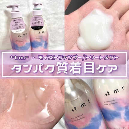 モイスト シャンプー/トリートメント/+tmr/市販シャンプーを使ったクチコミ(1枚目)