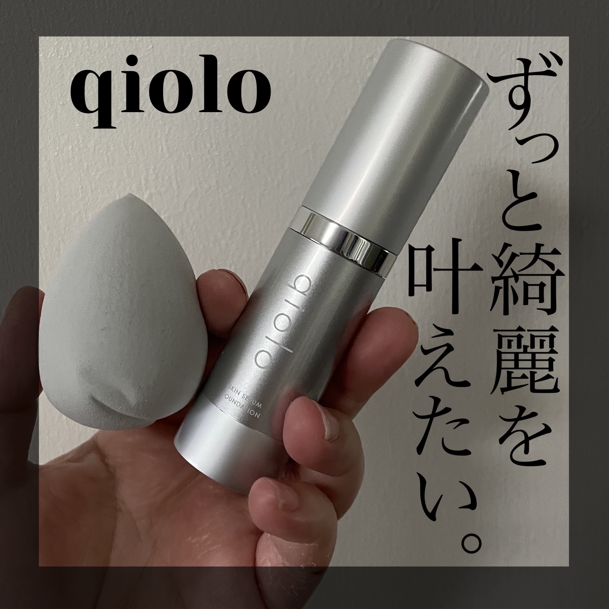 スキンセラムファンデーション/qiolo/リキッドファンデーションを使ったクチコミ（1枚目）