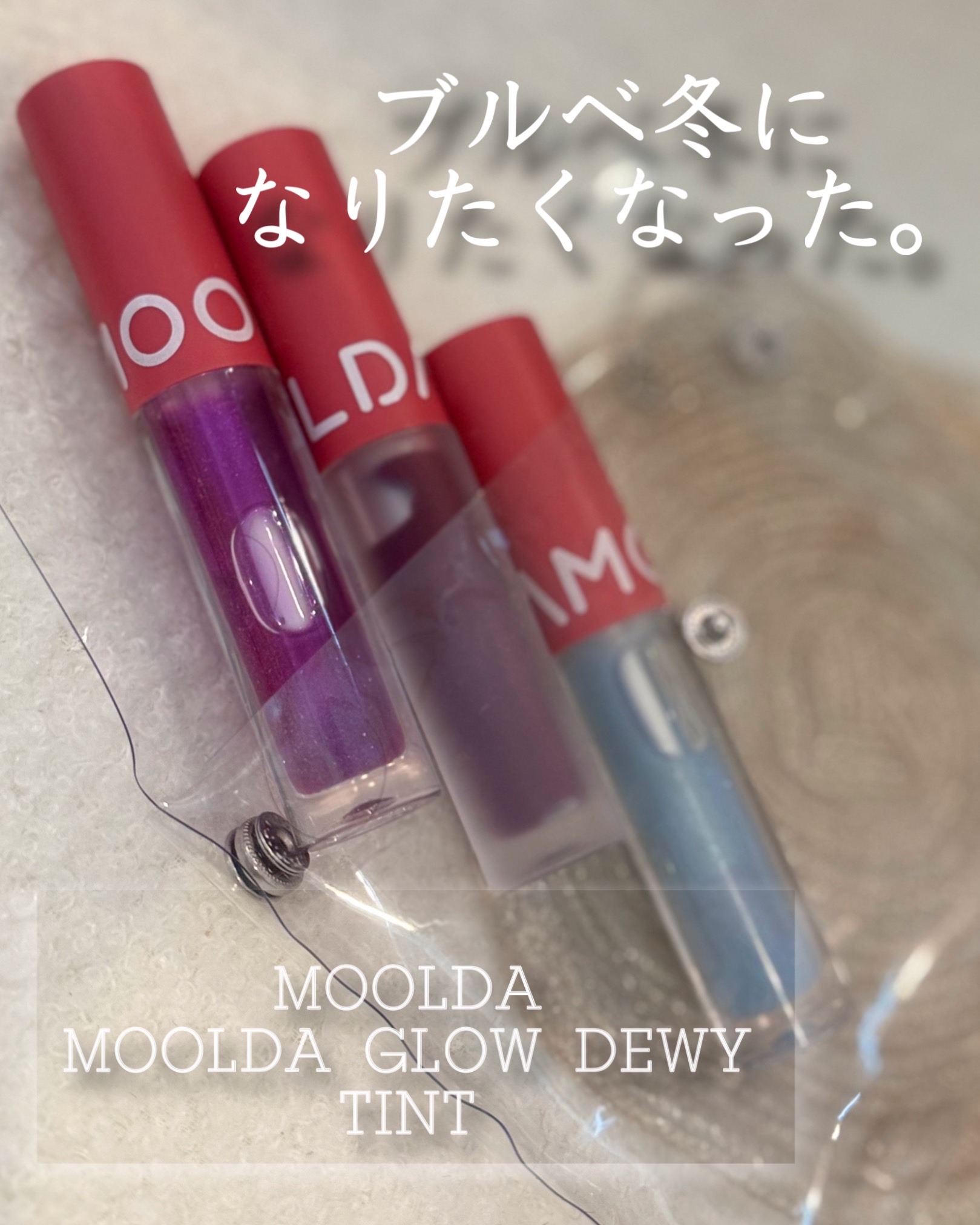 タトゥーフィクシングリップティント/MOOLDA/リップティントを使ったクチコミ（1枚目）