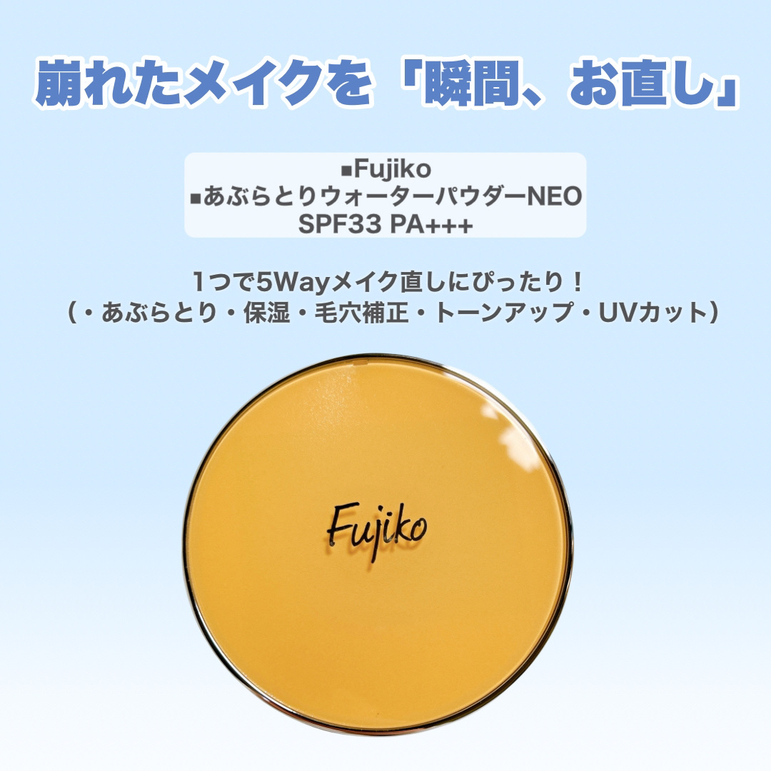 あぶらとりウォーターパウダーNEO/Fujiko/日焼け止めパウダーを使ったクチコミ（3枚目）