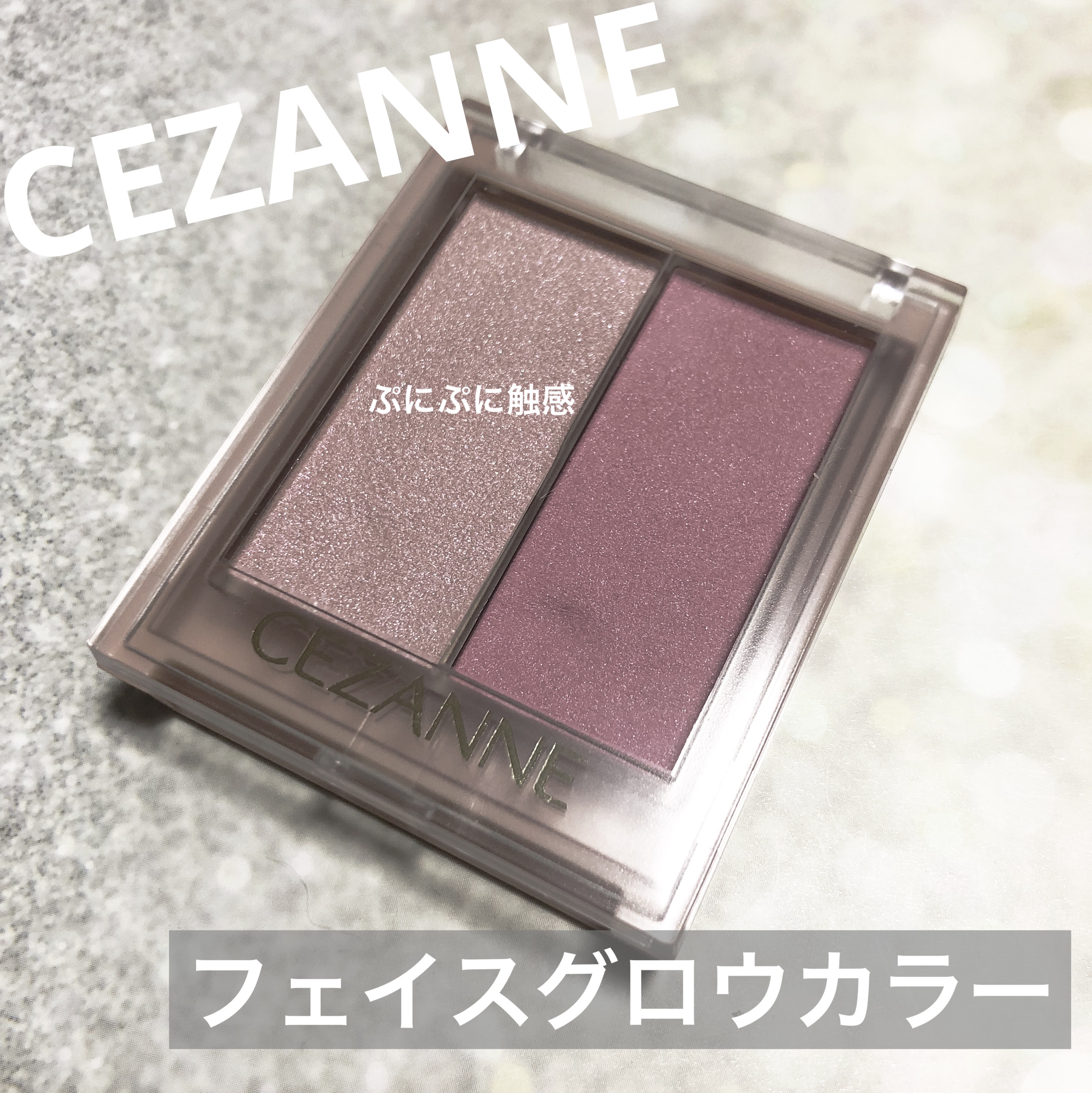 フェイスグロウカラー 03　ロマンスグロウ/CEZANNE/クリームハイライトを使ったクチコミ（1枚目）