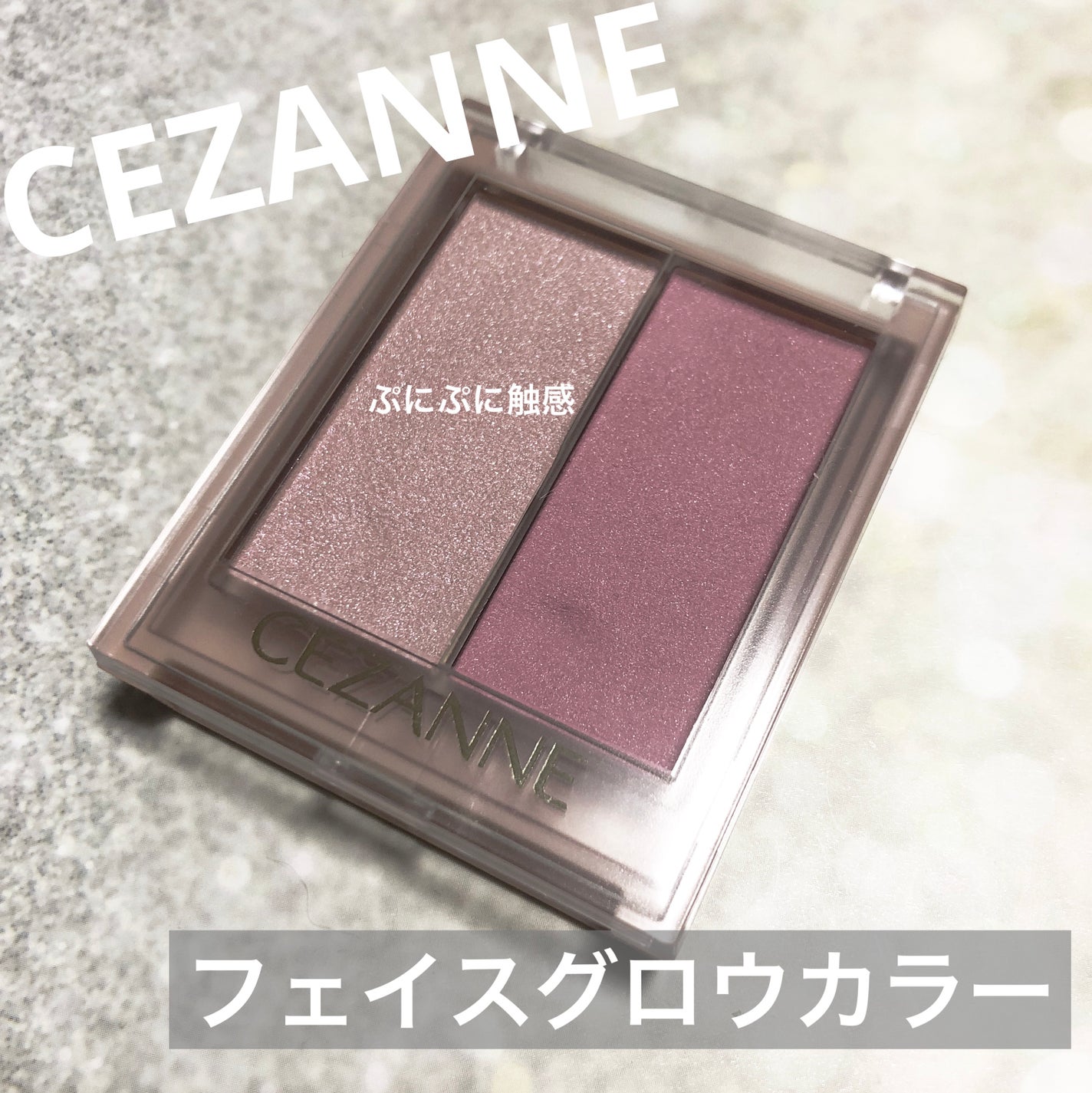 フェイスグロウカラー/CEZANNE/クリームハイライトを使ったクチコミ(1枚目)