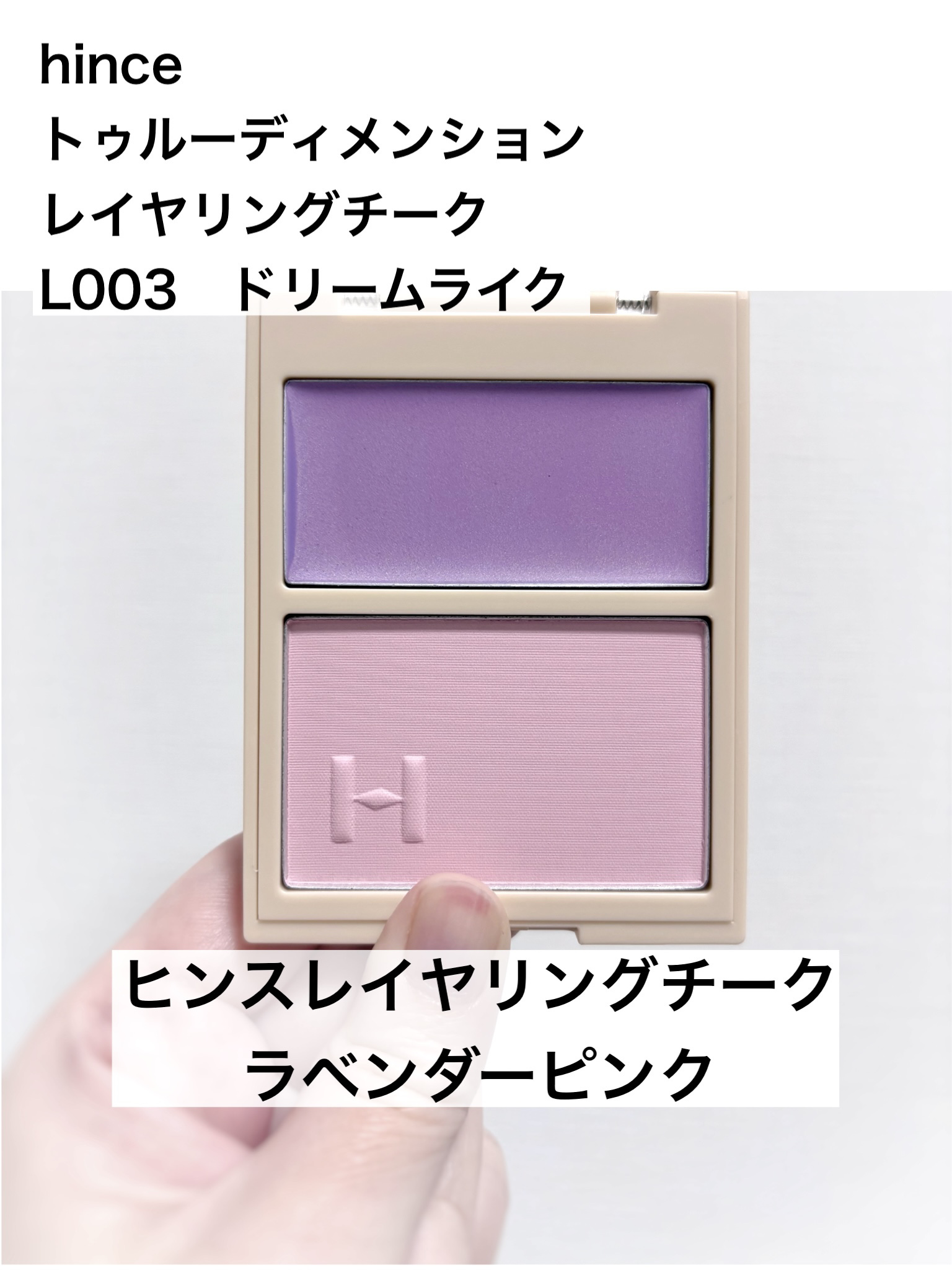 トゥルーディメンションレイヤリングチーク/hince/パウダーチークを使ったクチコミ（1枚目）