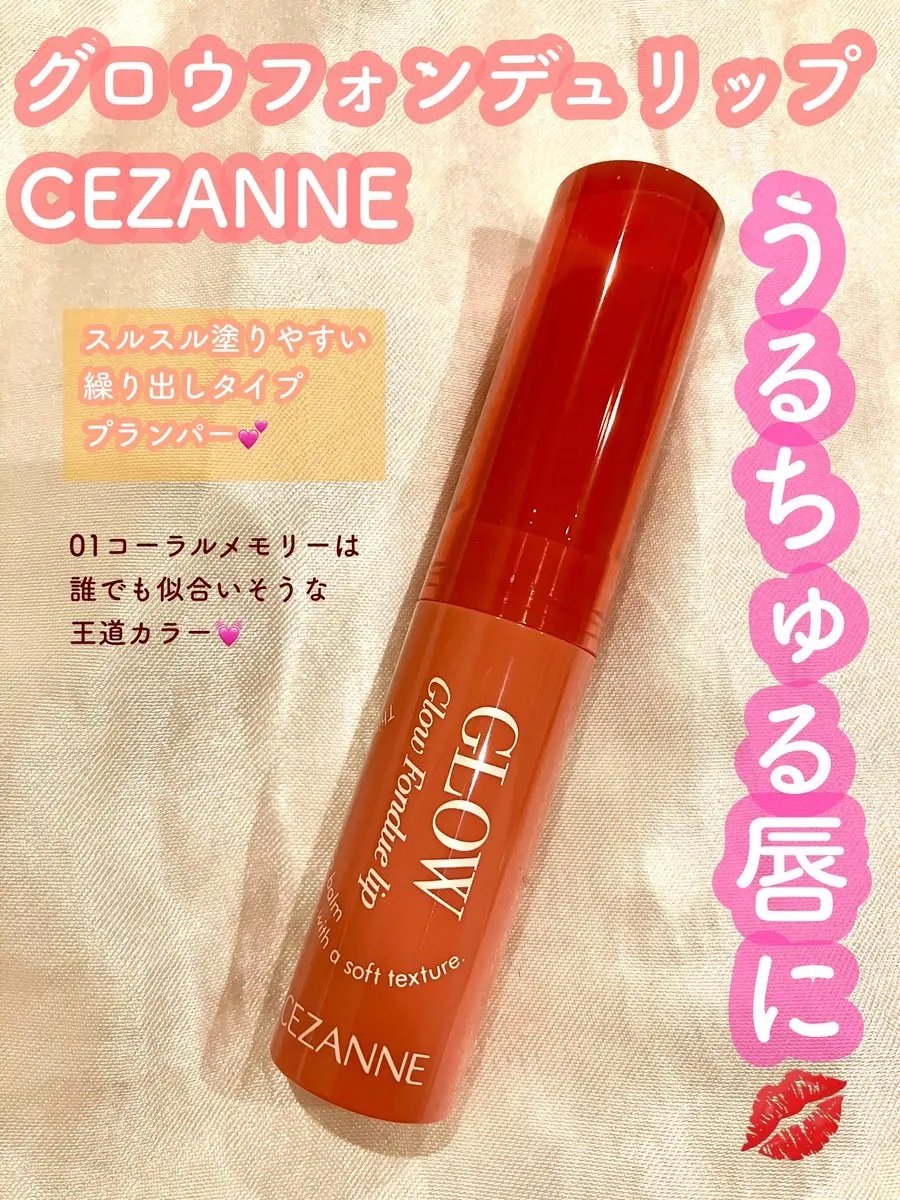 グロウフォンデュリップ/CEZANNE/口紅・グロス・リップライナー・リップケアを使ったクチコミ（3枚目）