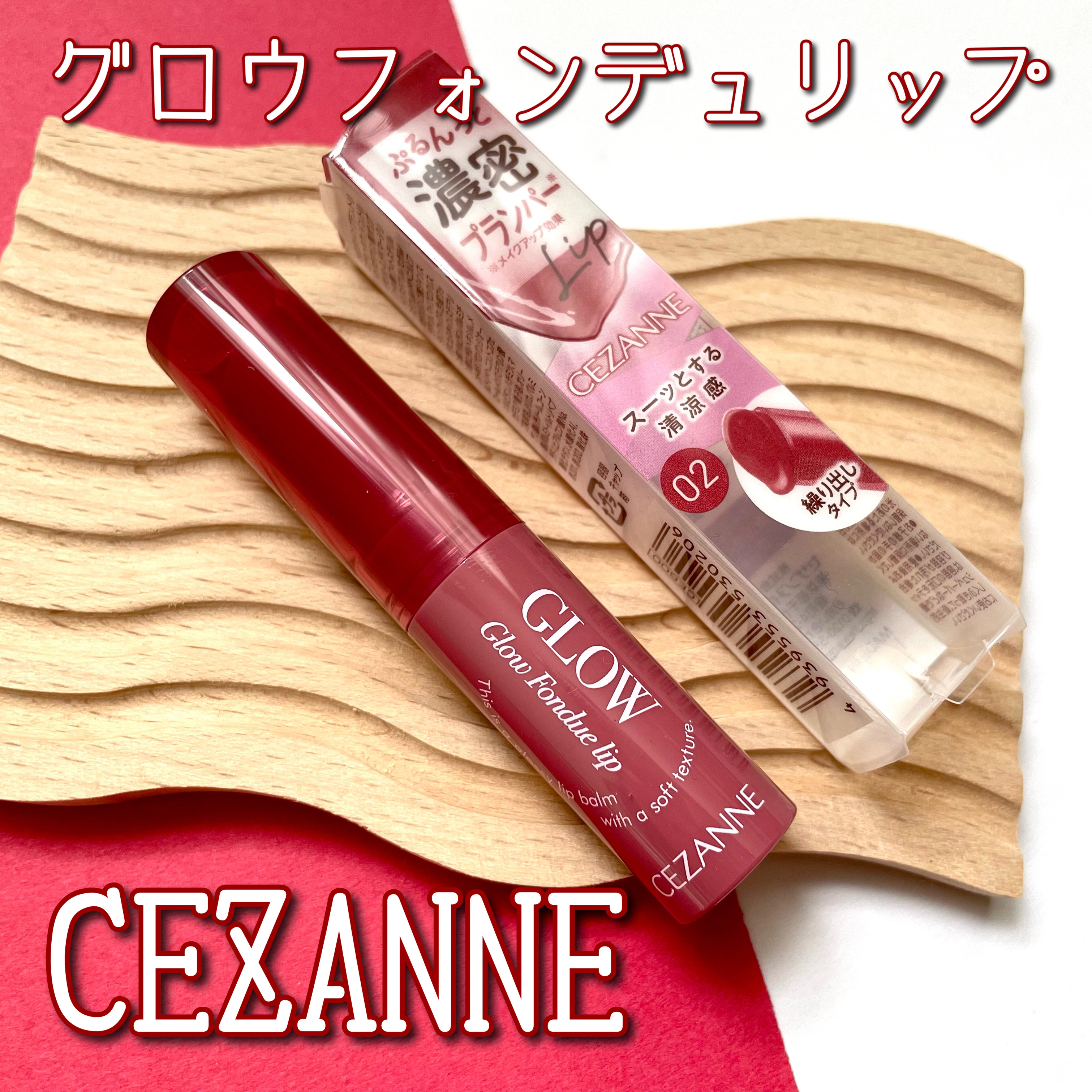 グロウフォンデュリップ/CEZANNE/口紅・グロス・リップライナー・リップケアを使ったクチコミ（1枚目）