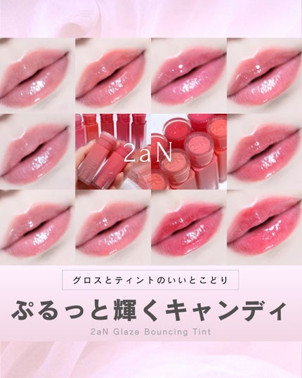 グレイズバウンシングティント/2aN/リップティントを使ったクチコミ(1枚目)