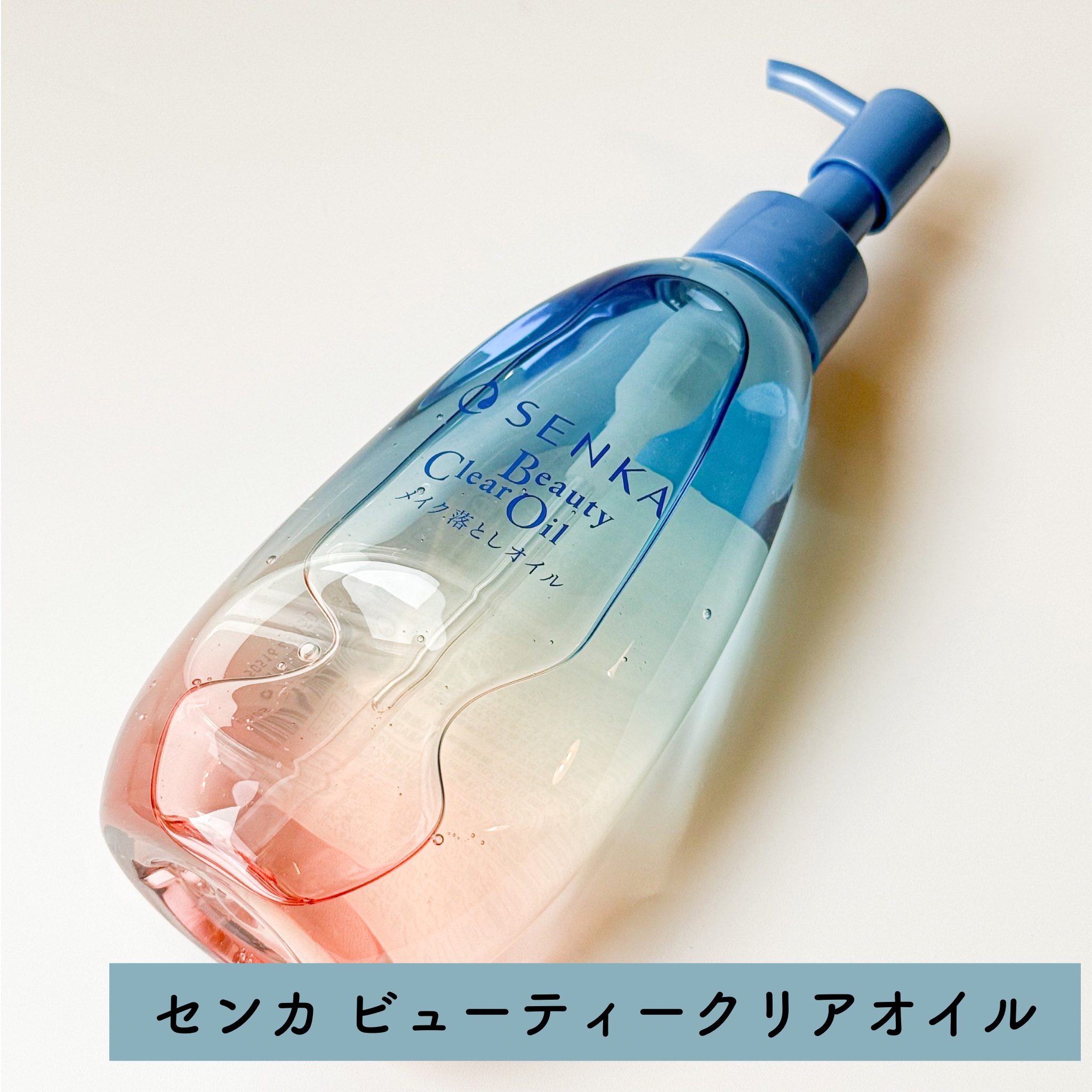 センカ　ビューティークリアオイル/SENKA（専科）/オイルクレンジングを使ったクチコミ（2枚目）
