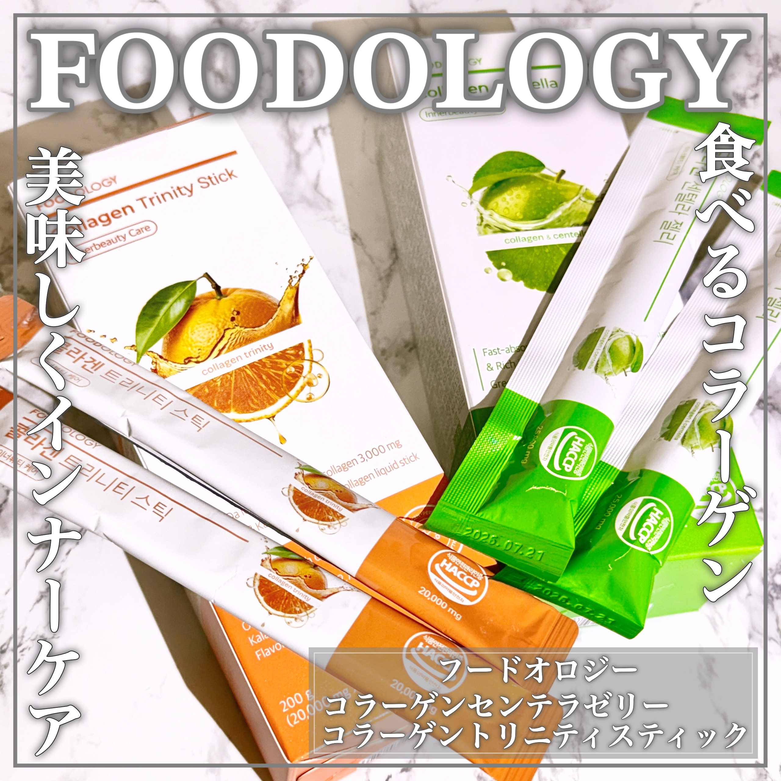 コラーゲンセンテラゼリー/FOODOLOGY/美容サプリメントを使ったクチコミ（1枚目）