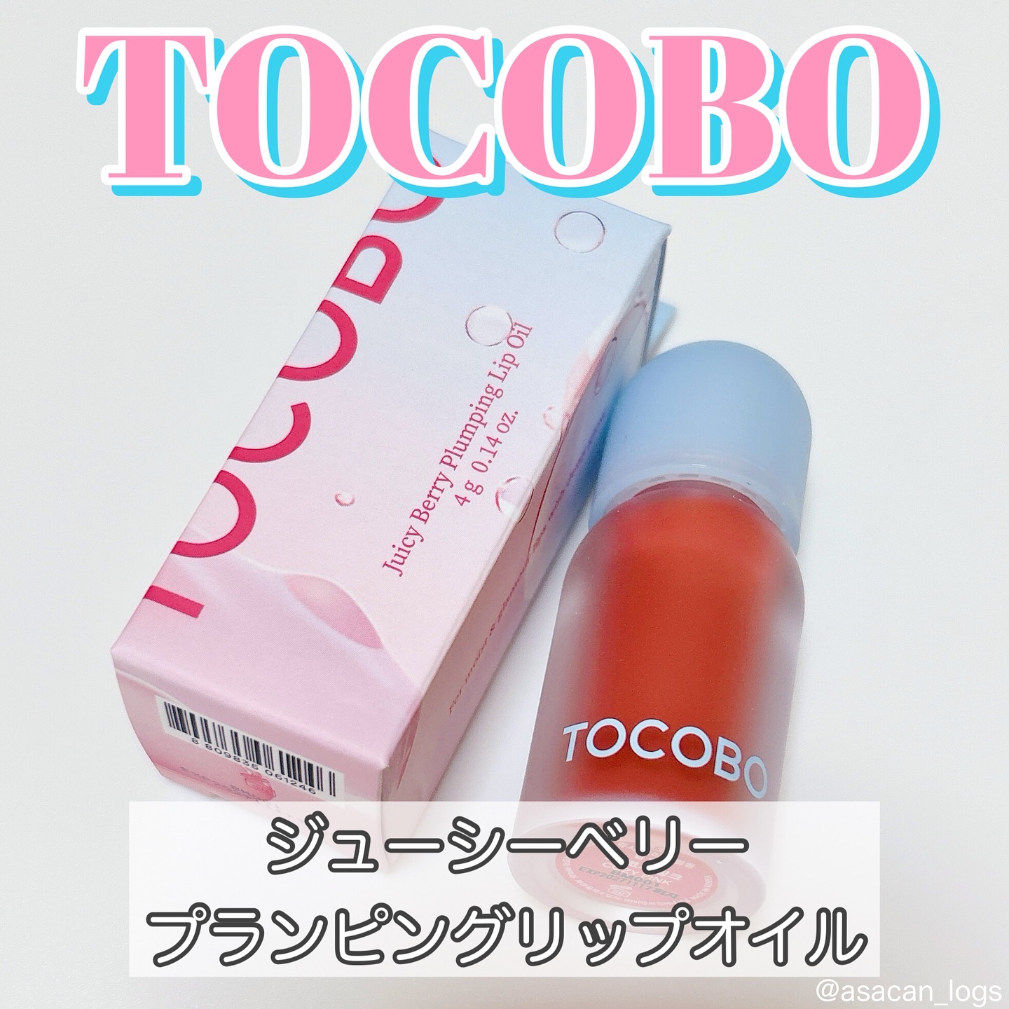 #asacan_cosme 
⁡
♡TOCOBO
ジューシーベリー
プランピングリップオイル

✂ーーーーーーーーーーーーーーーーーーーー
⁡
ガラス玉のようなちゅるんとした唇に🫧
韓国のビーガンコスメブランドTOCOBOのリップオイルで