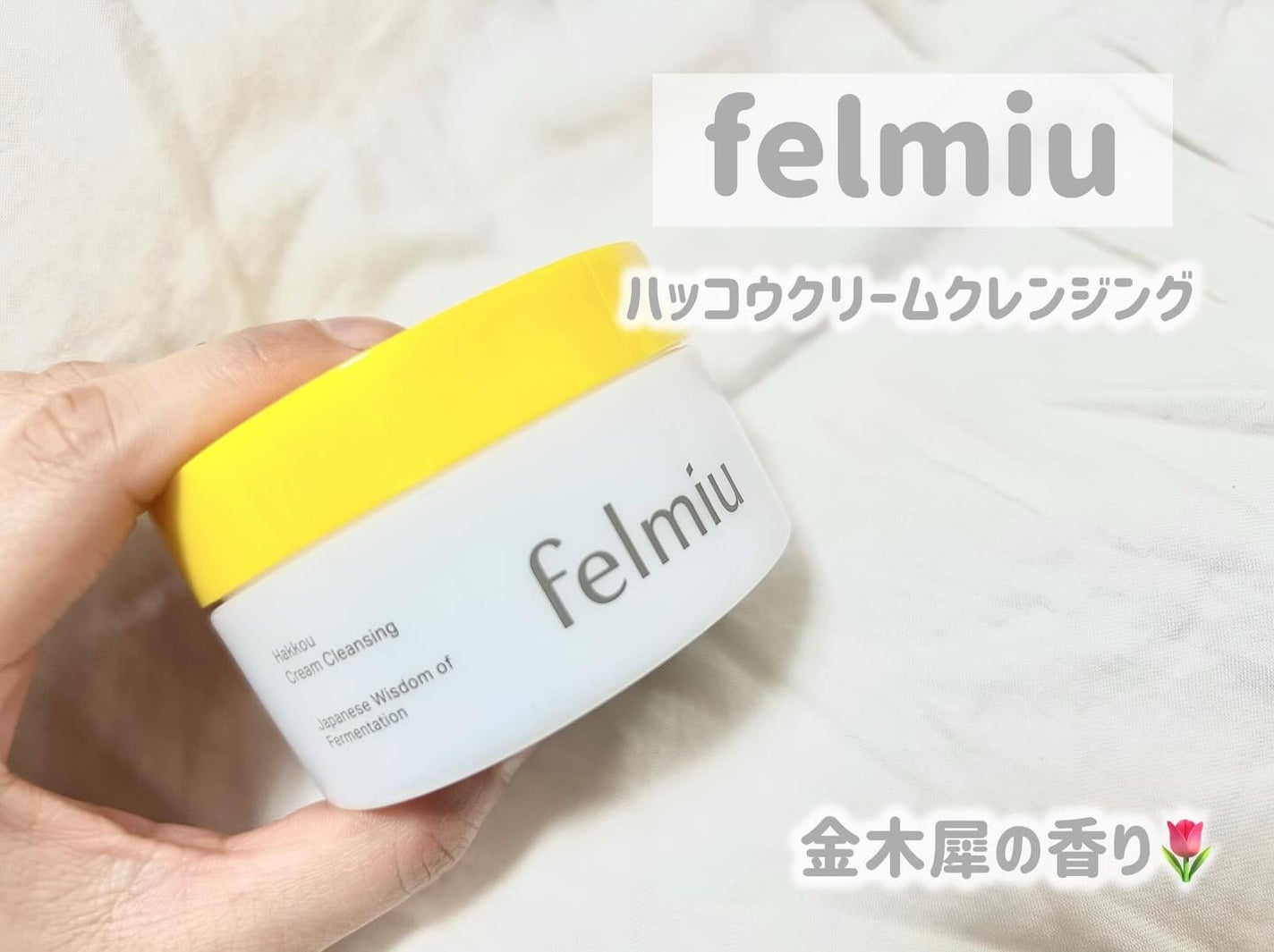 ハッコウクリームクレンジング キンモクセイの香り/felmiu/クレンジングクリームを使ったクチコミ(1枚目)