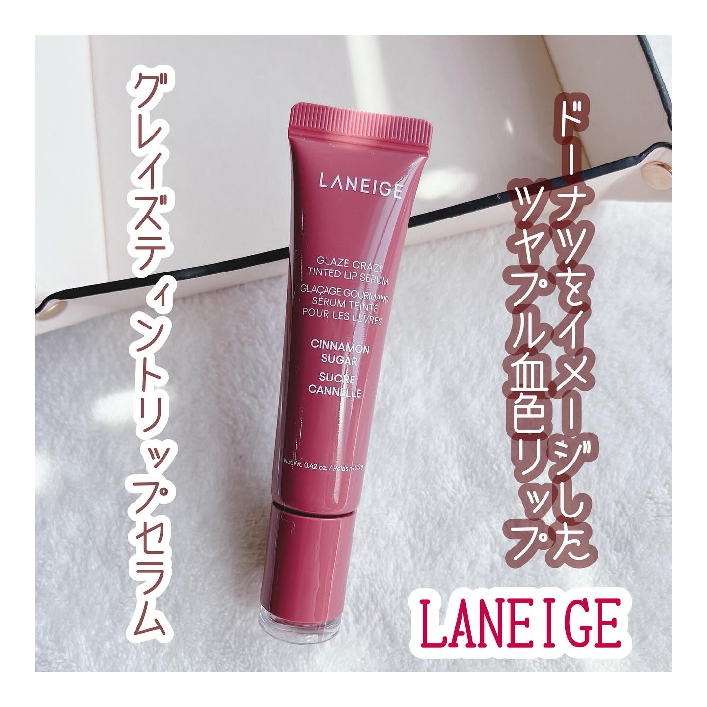 グレイズ ティントリップセラム/LANEIGE/リップ美容液を使ったクチコミ（1枚目）