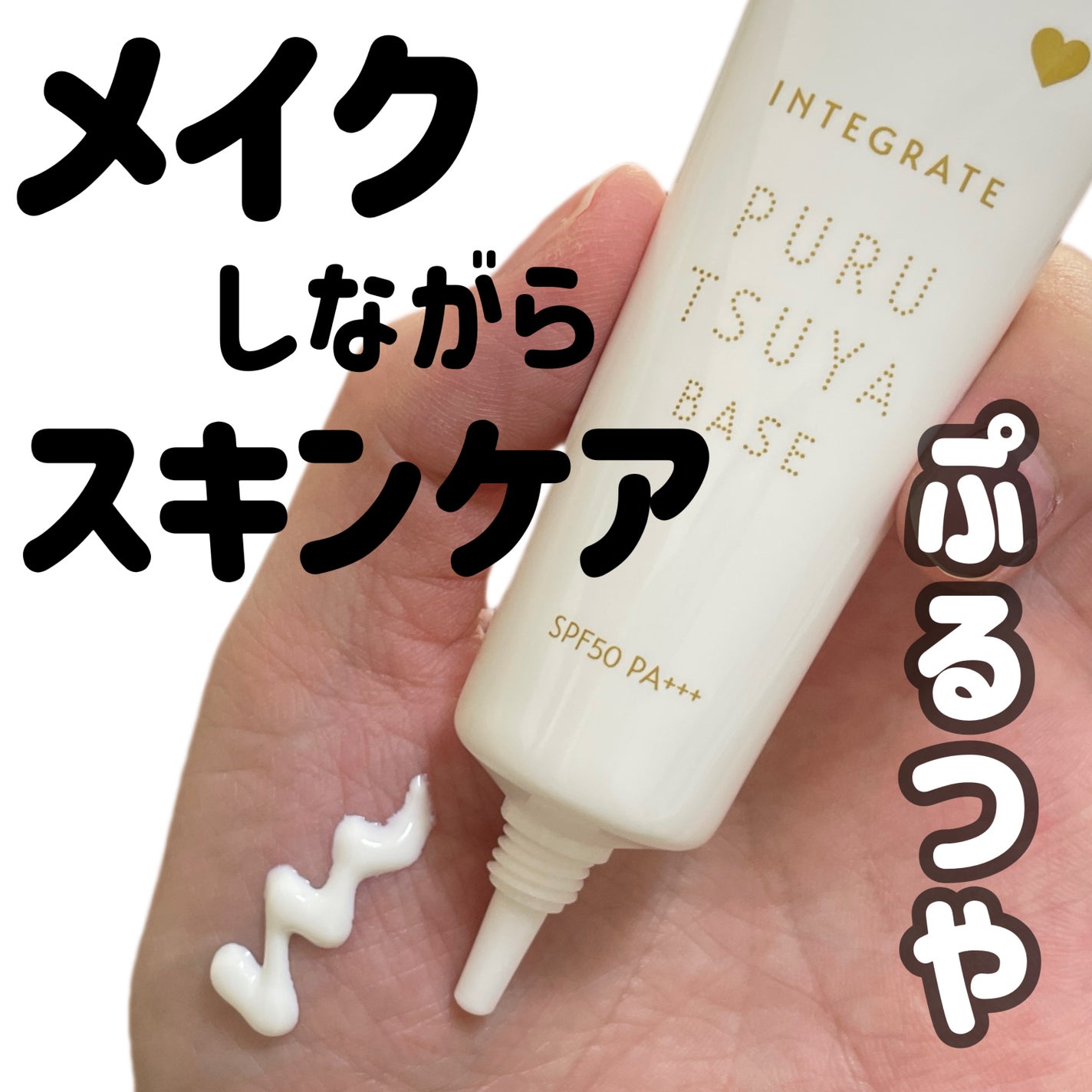 natsumi on LIPS 「メイクしながらスキンケア/インテグレートぷるつやベースつやを与..」(1枚目)