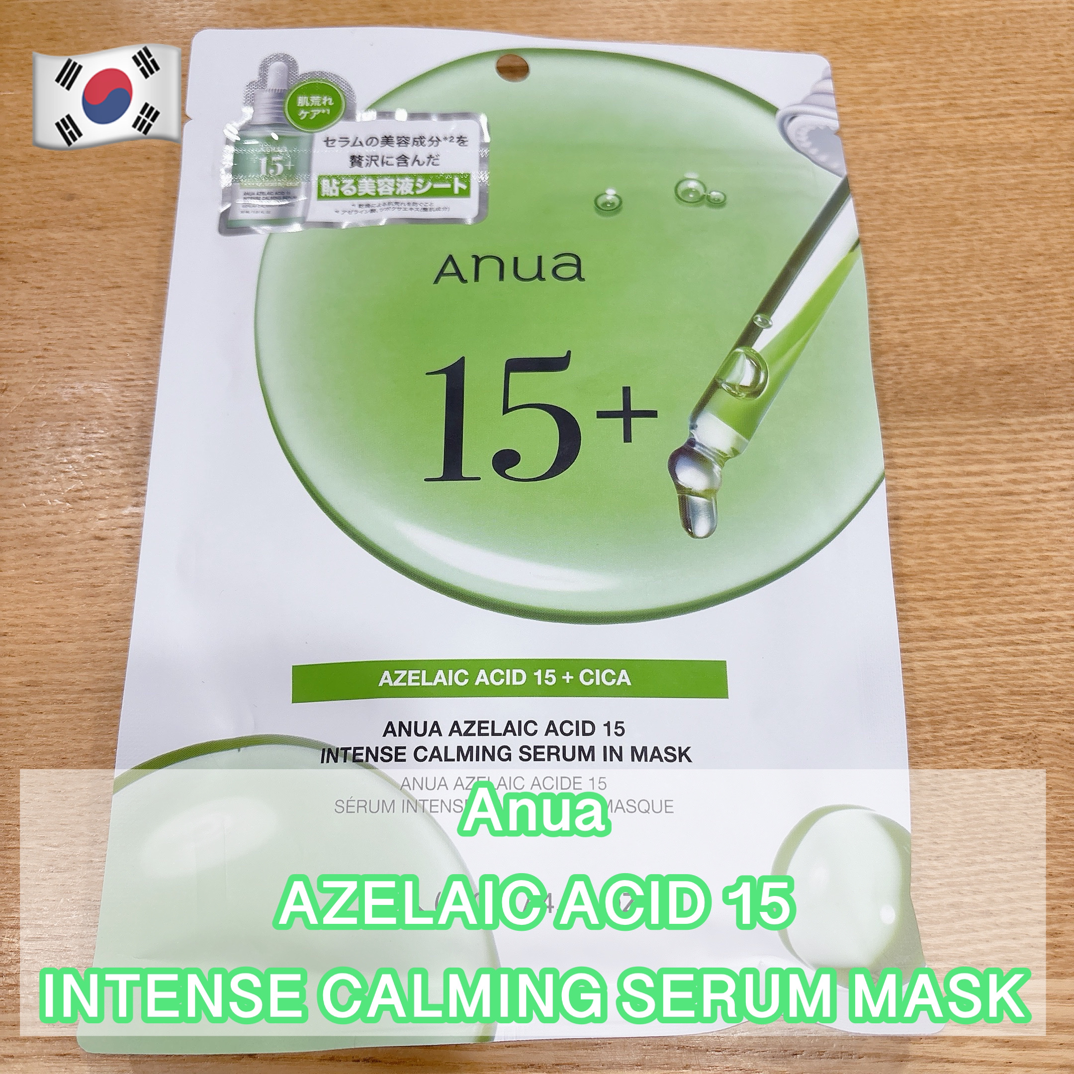 試してみた】Anua アゼライン酸15 インテンスカーミングセラム