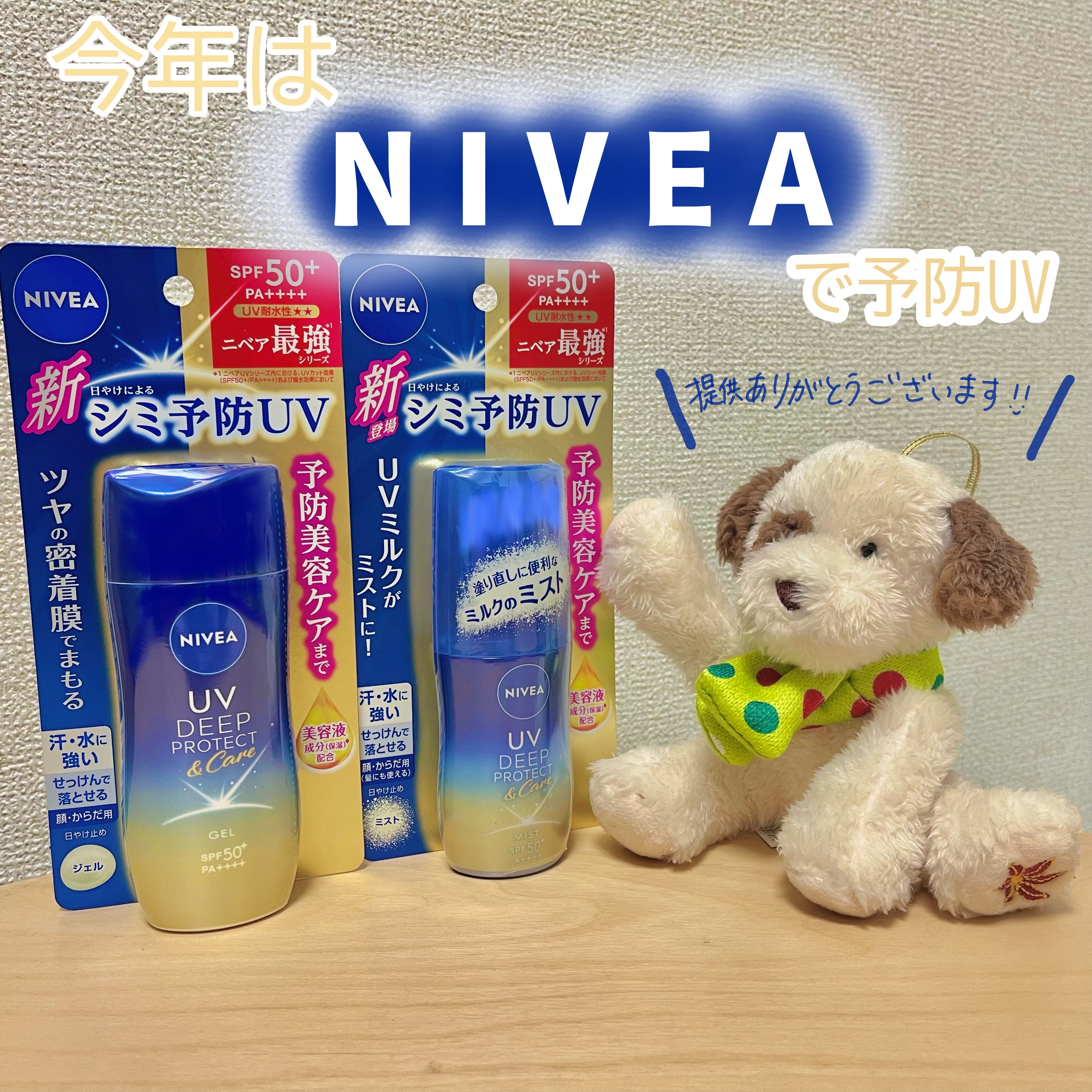 ｢ニベア花王｣さまから商品提供をいただきました。

【ニベアUV ディープ プロテクト＆ケア ジェル】
【ニベアUV ディープ プロテクト＆ケア ミルクミスト】

クリームもよく使用している大好きなニベアです。
元々UVジェルは使用したこと