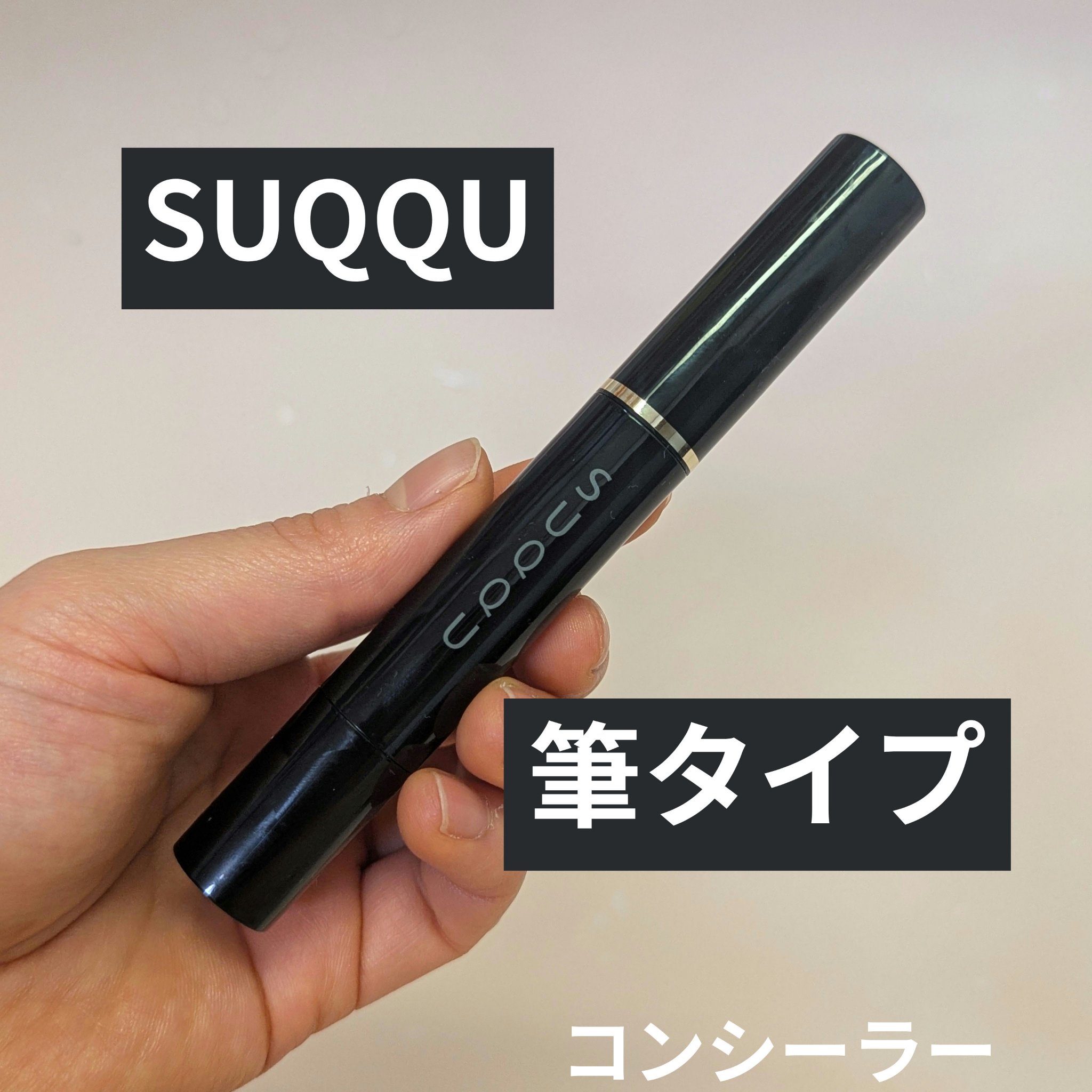 ラディアント クリーム コンシーラー N-01/SUQQU/リキッドコンシーラーを使ったクチコミ（1枚目）