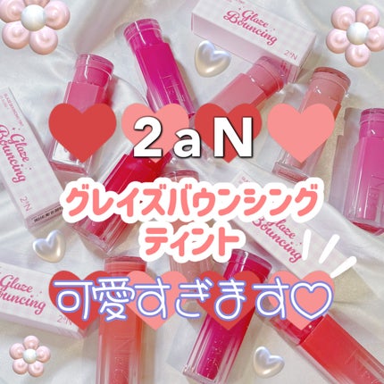 グレイズバウンシングティント/2aN/リップティントを使ったクチコミ(1枚目)