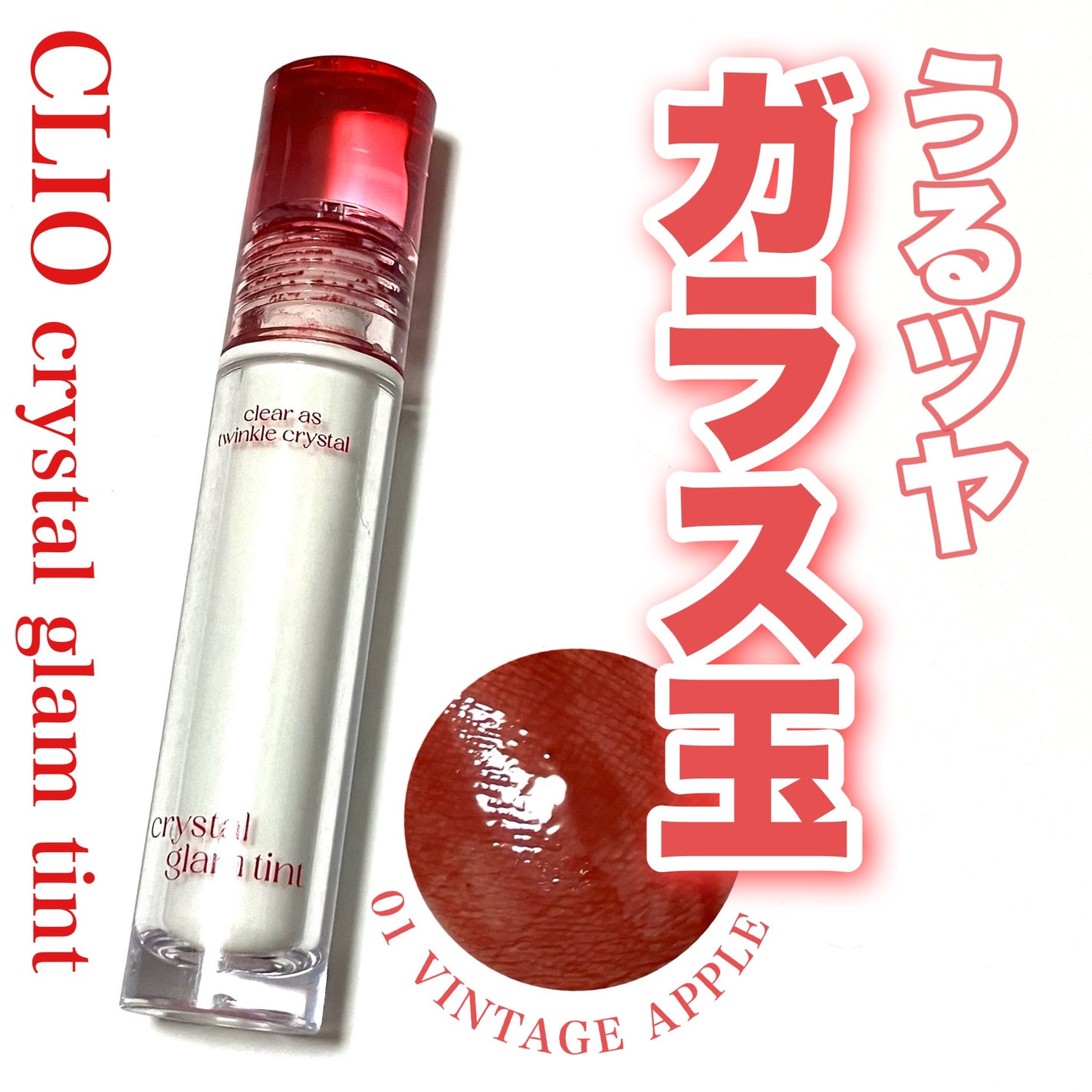 クリスタル グラム ティント/CLIO/リップティントを使ったクチコミ(1枚目)