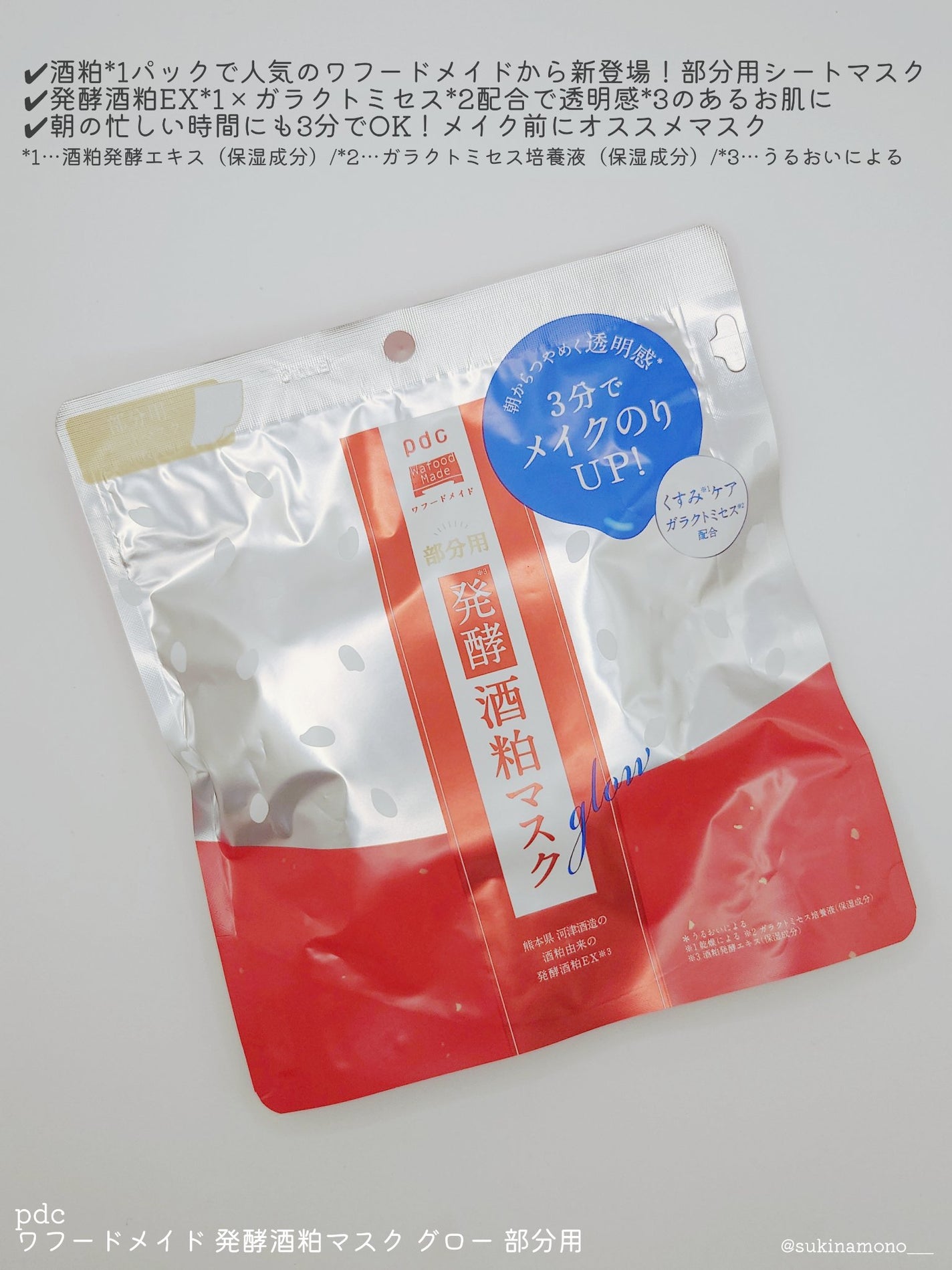 ワフードメイド 発酵酒粕マスク グロー 部分用/pdc/シートマスク・パックを使ったクチコミ(2枚目)