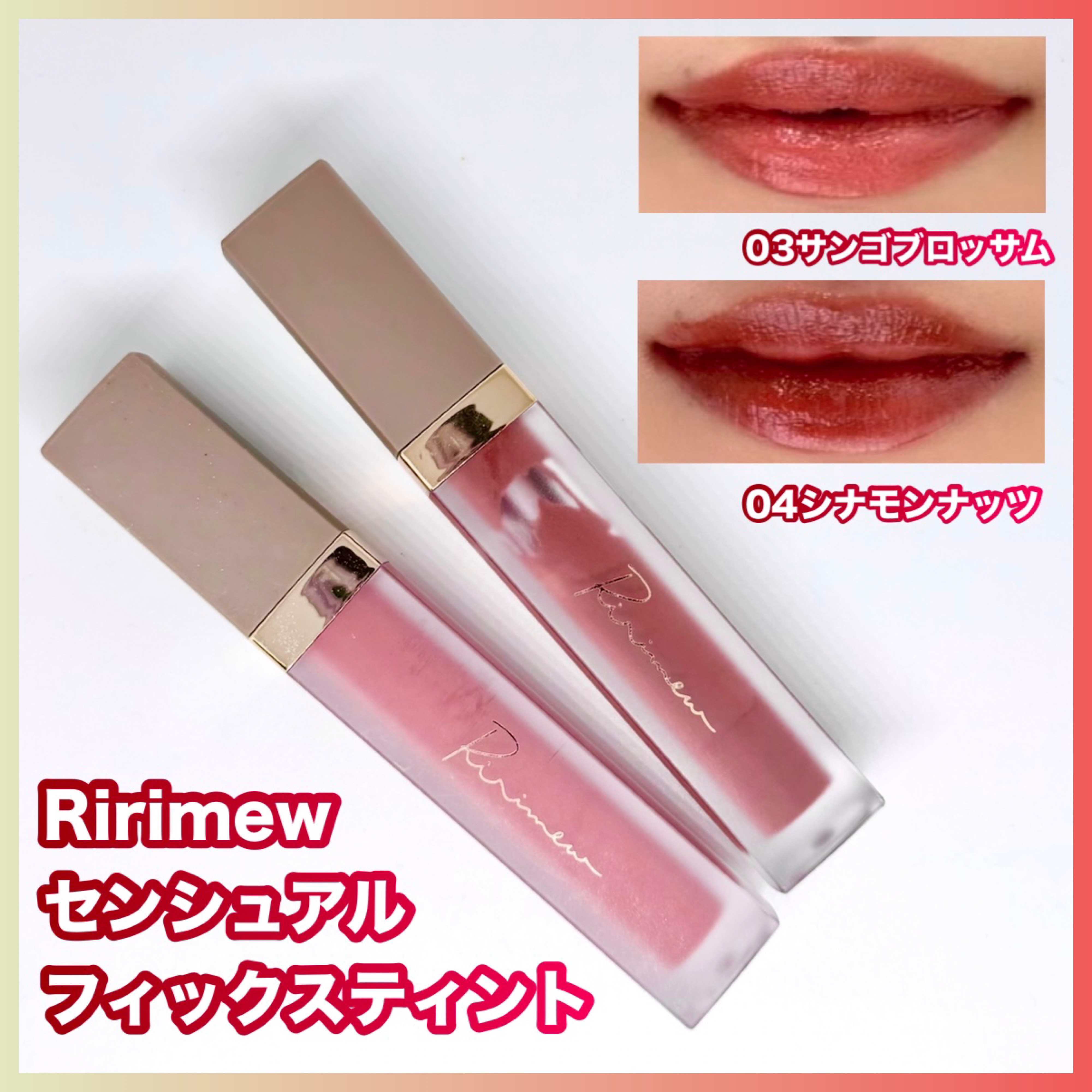 センシュアルフィックスティント/Ririmew/リップティントを使ったクチコミ（1枚目）