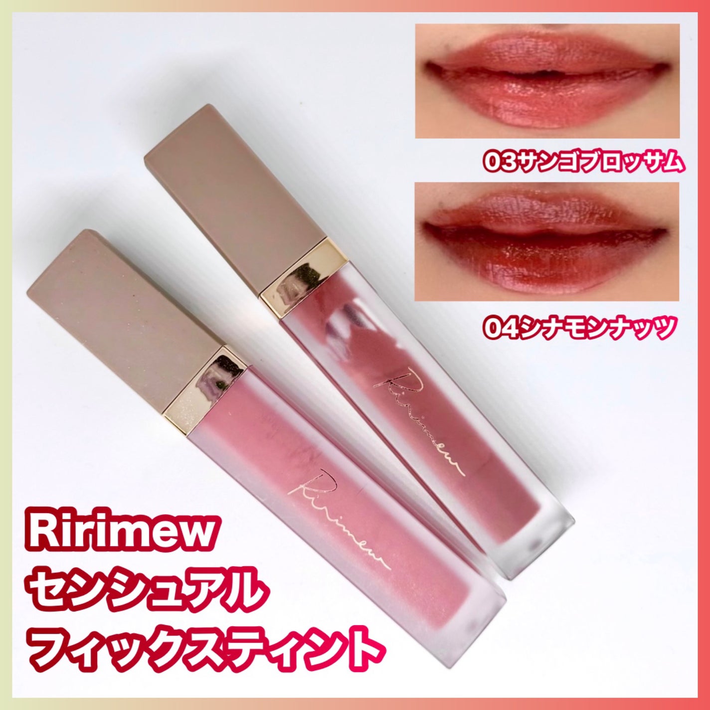 センシュアルフィックスティント/Ririmew/リップティントを使ったクチコミ(1枚目)